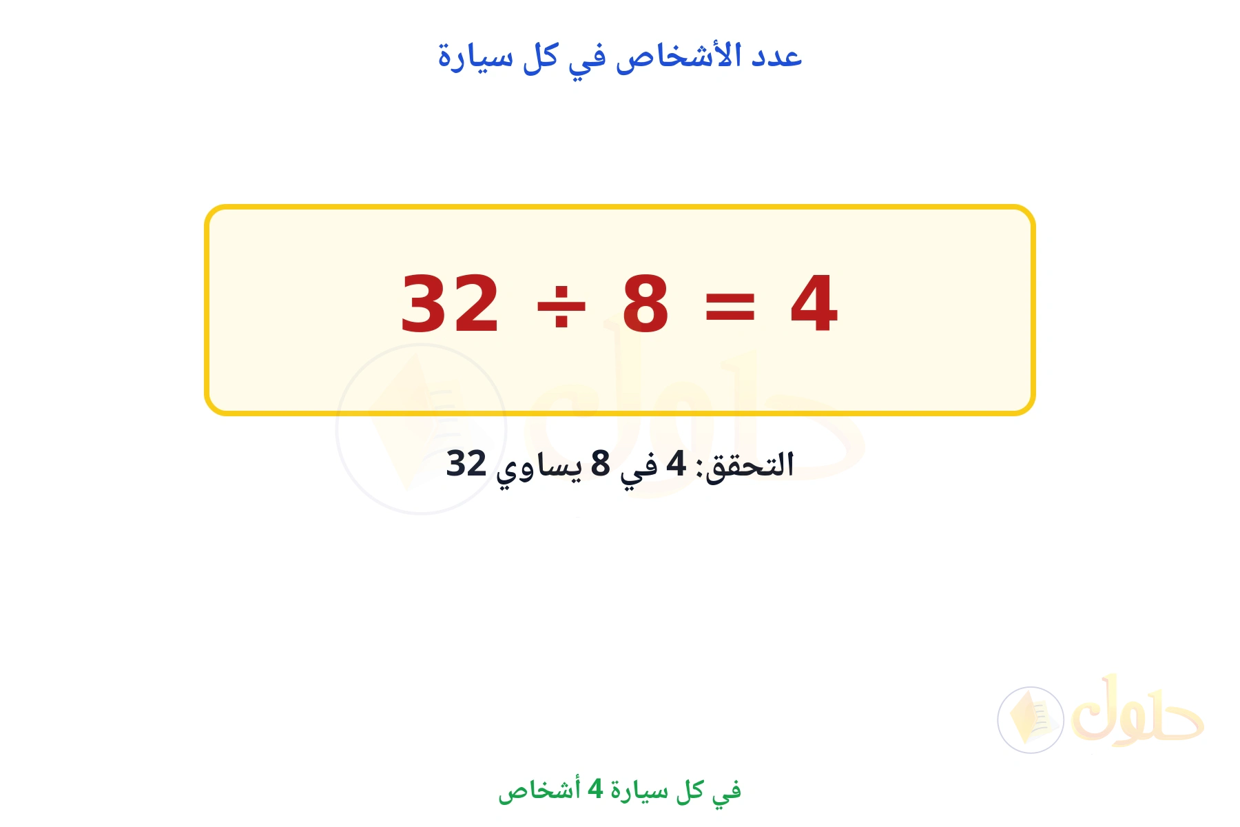 في كل سيارة 4 أشخاص