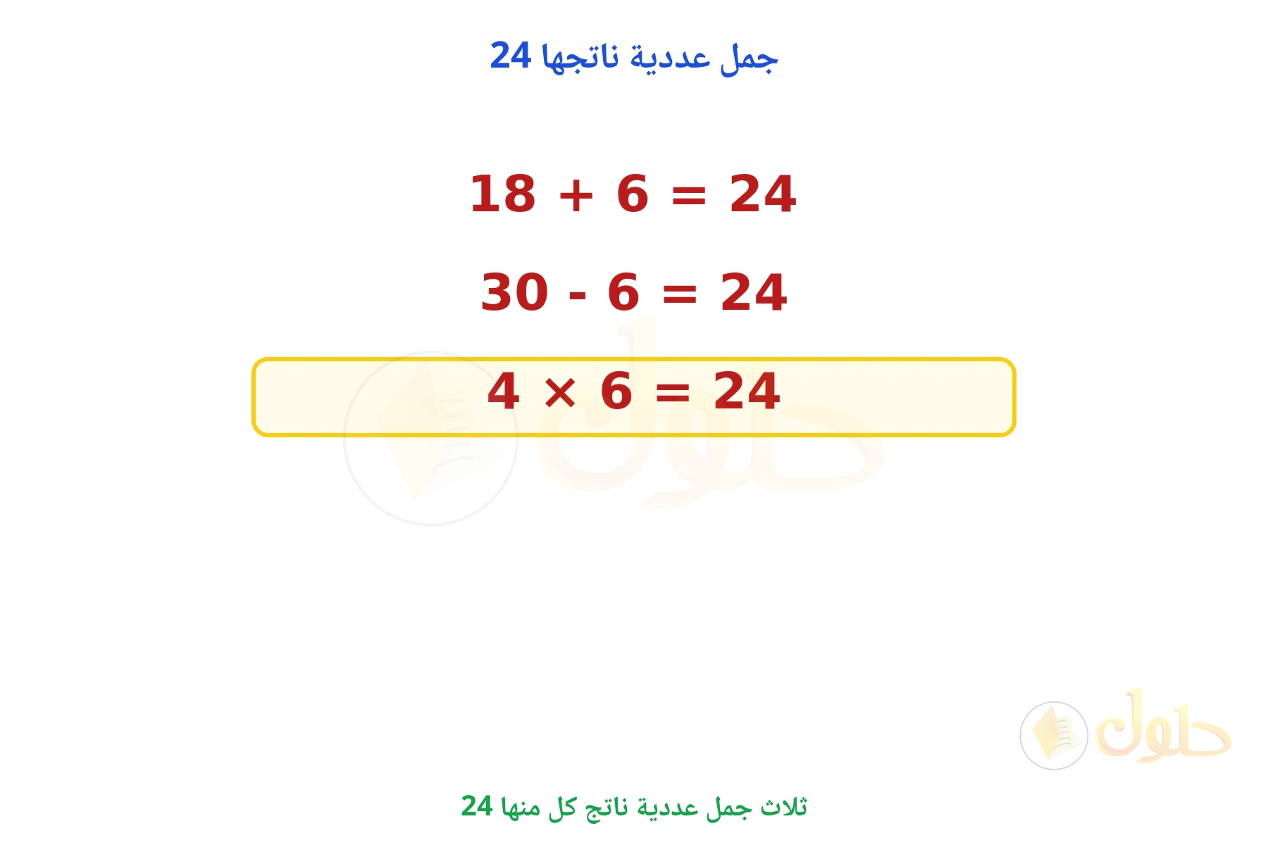 ثلاث جمل عددية مختلفة ناتج كل منها 24