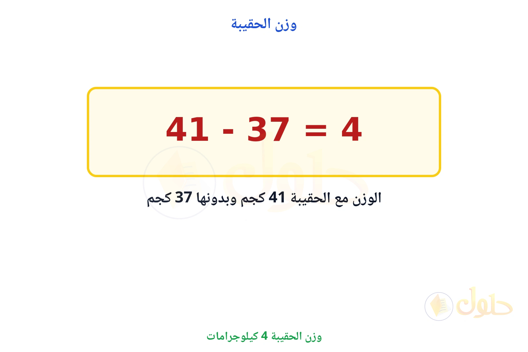 وزن الحقيبة 4 كيلوجرامات