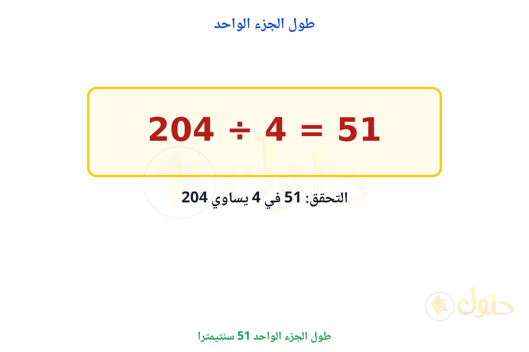 طول الجزء الواحد 51 سنتيمترا