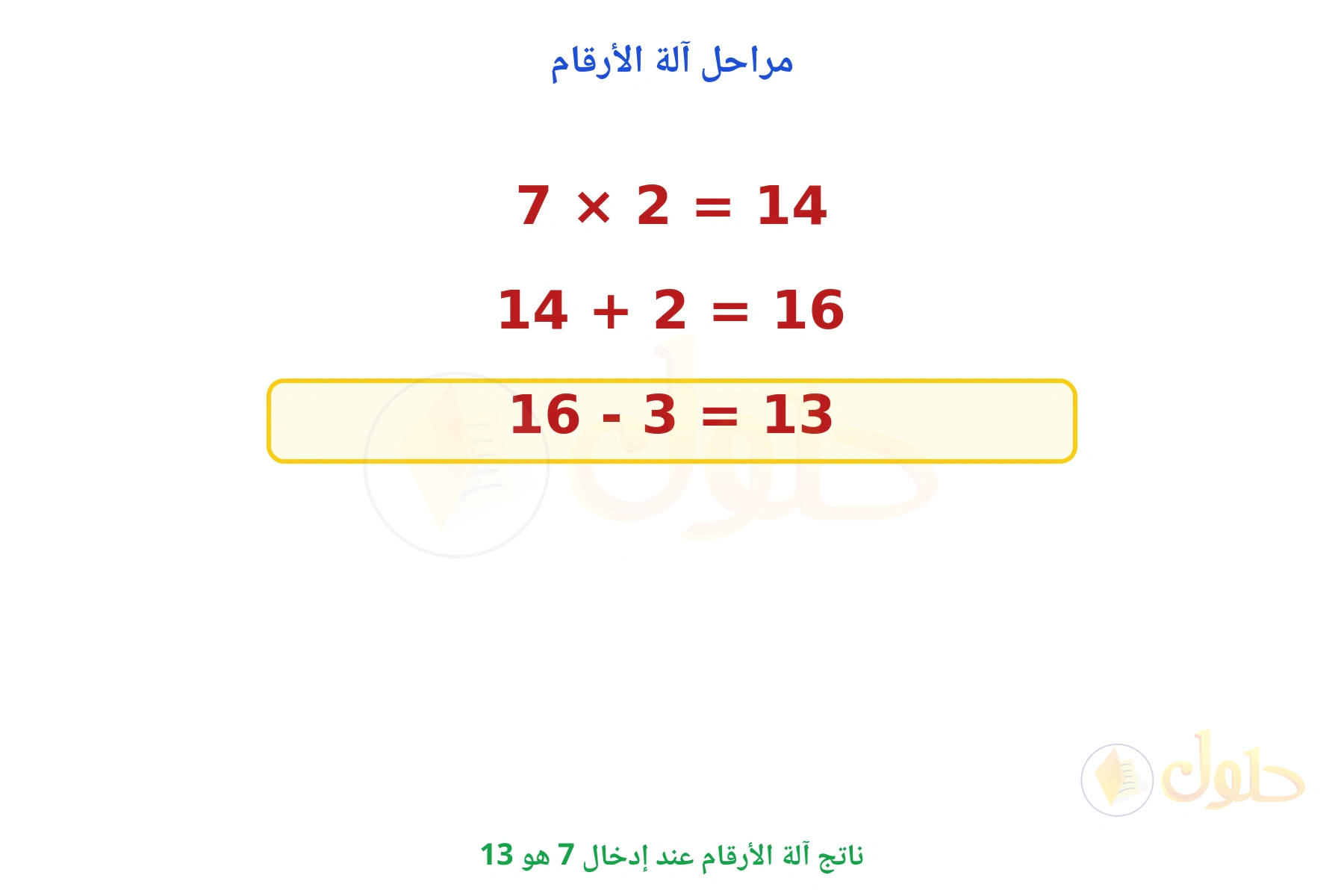 الناتج 13 بعد المراحل الثلاث