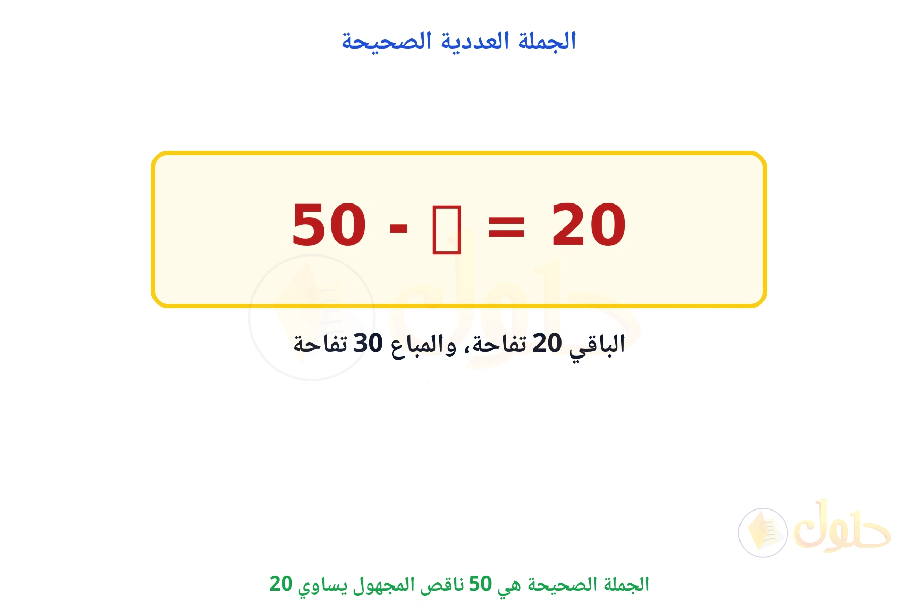 الجملة الصحيحة 50 ناقص المجهول يساوي 20