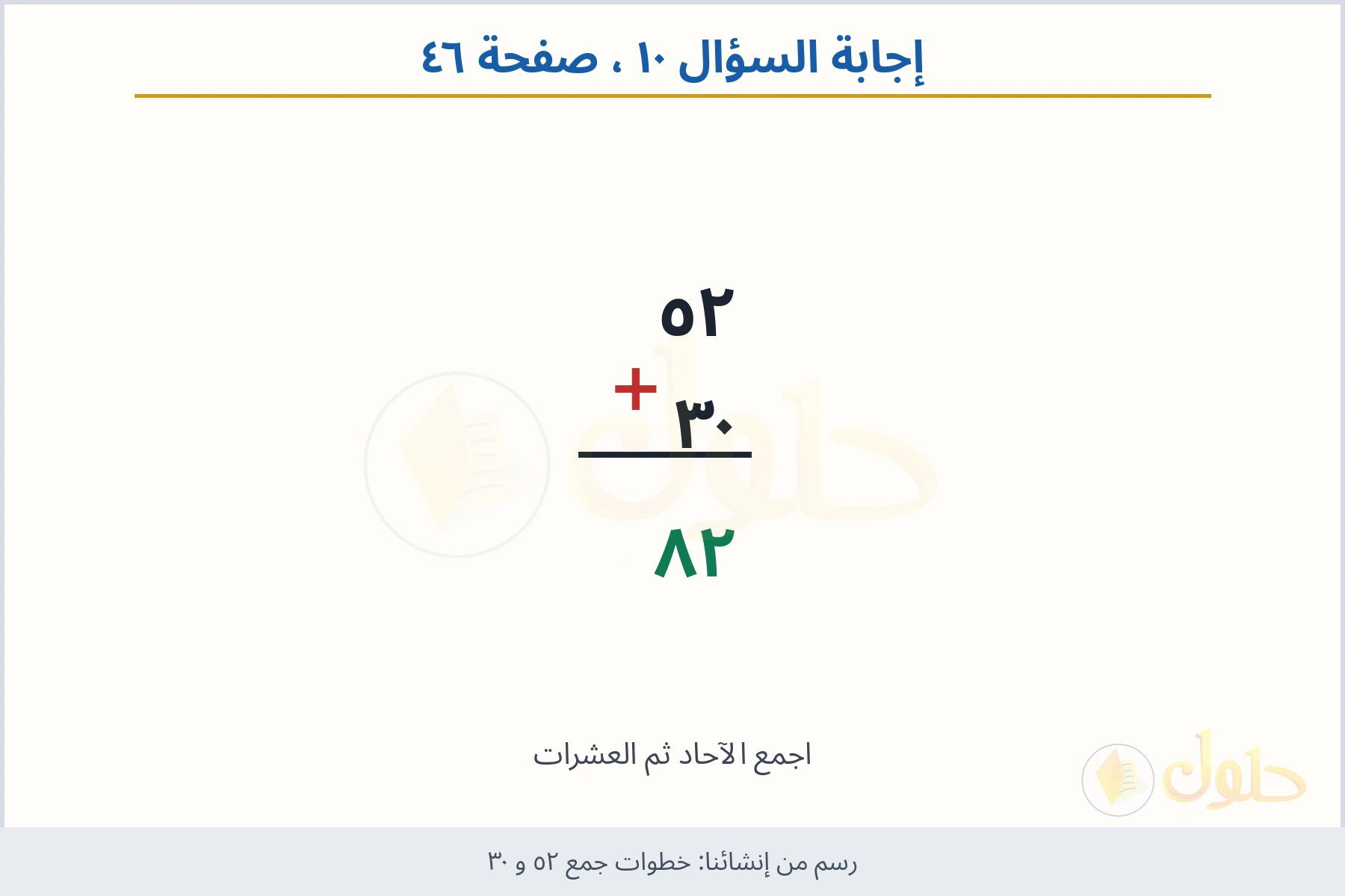 حل السؤال ١٠ صفحة ٤٦ — خطوات جمع ٥٢ و ٣٠