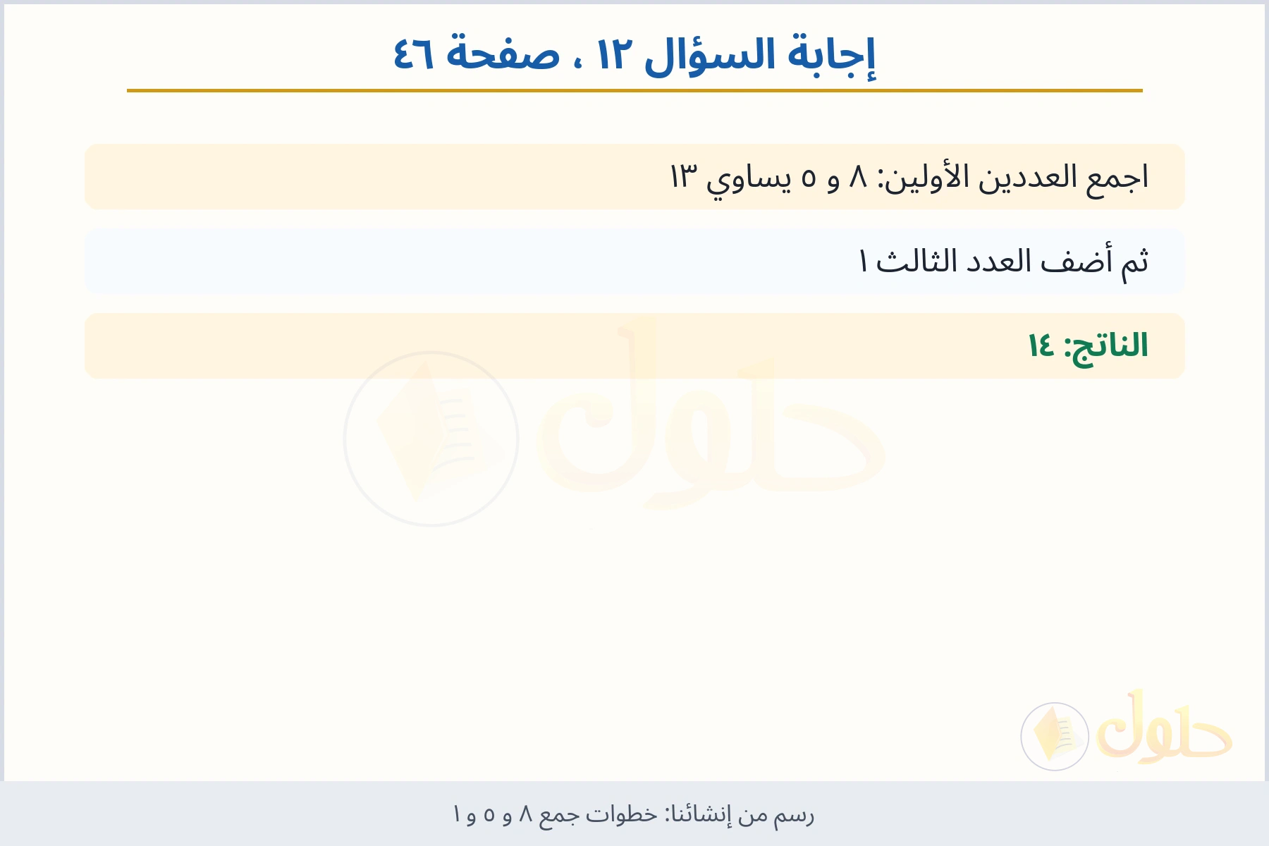 حل السؤال ١٢ صفحة ٤٦ — خطوات جمع ٨ و ٥ و ١