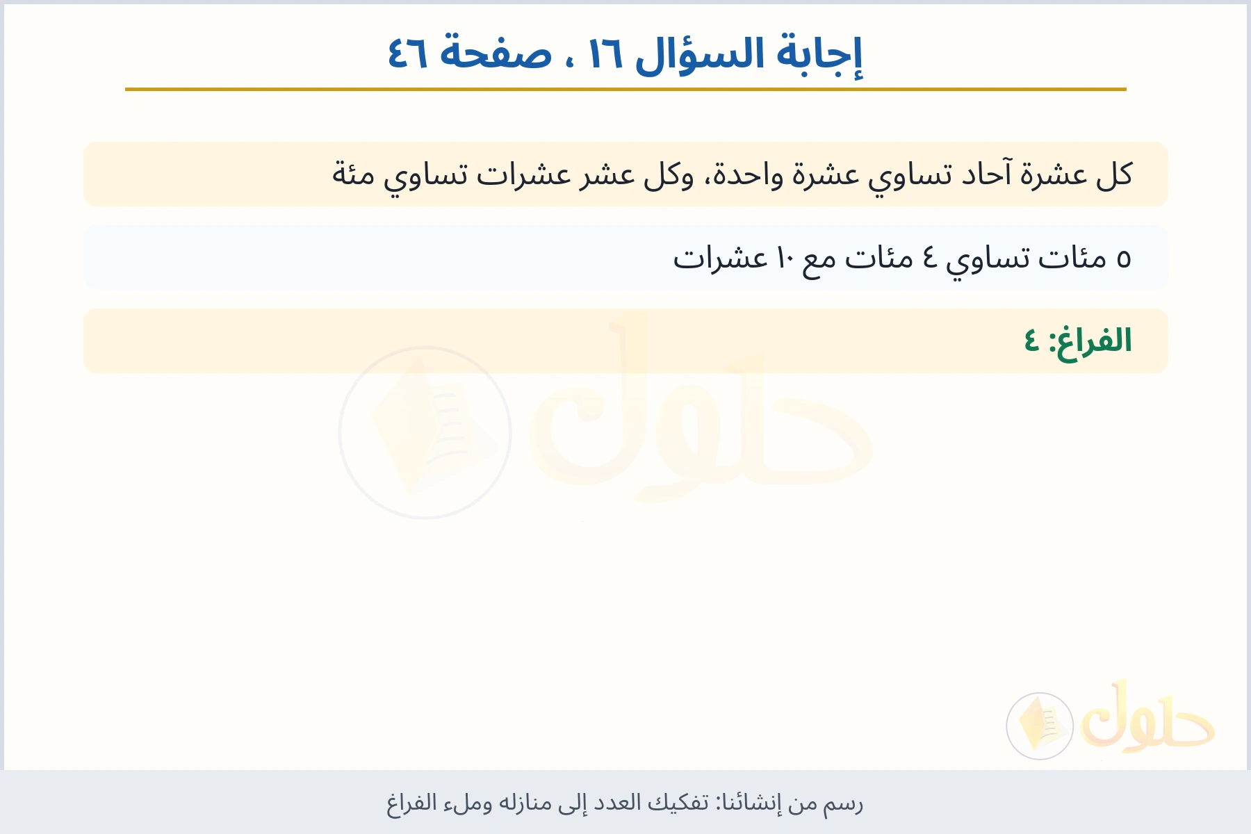 حل السؤال ١٦ صفحة ٤٦ — تفكيك العدد إلى منازله وملء الفراغ