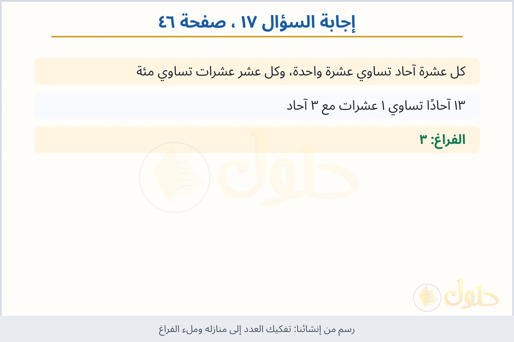 حل السؤال ١٧ صفحة ٤٦ — تفكيك العدد إلى منازله وملء الفراغ