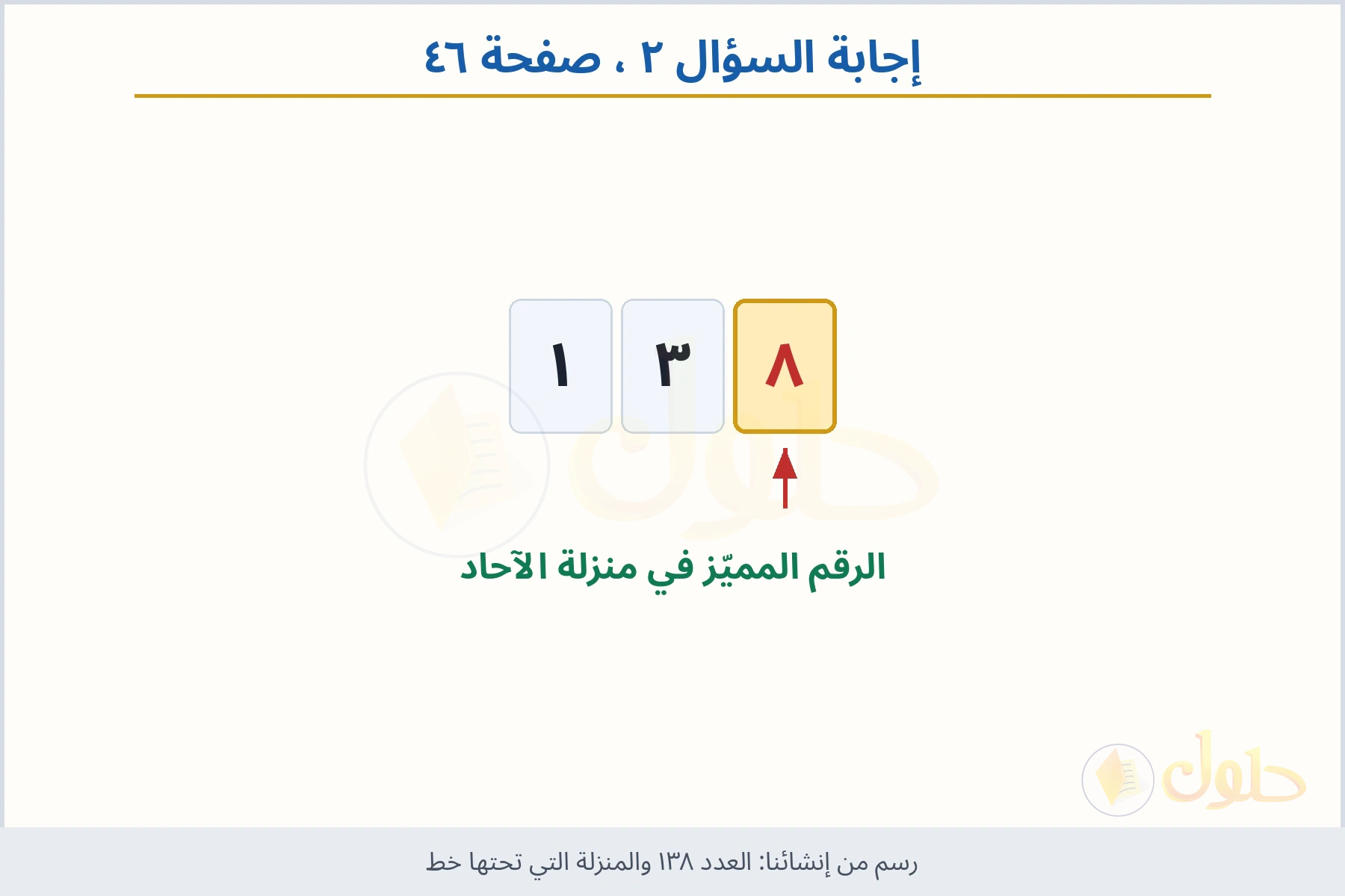 حل السؤال ٢ صفحة ٤٦ — العدد ١٣٨ والمنزلة التي تحتها خط