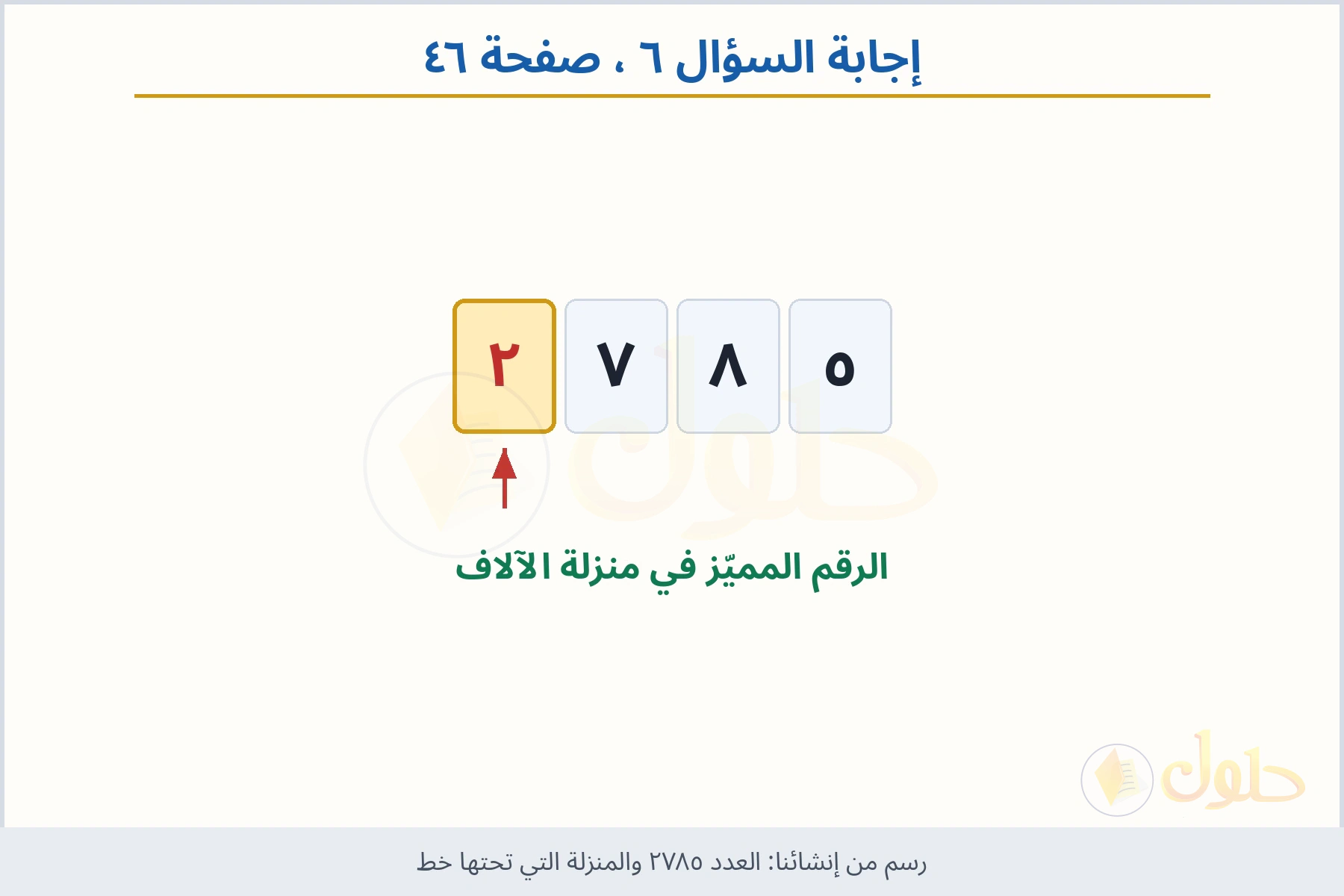 حل السؤال ٦ صفحة ٤٦ — العدد ٢٧٨٥ والمنزلة التي تحتها خط