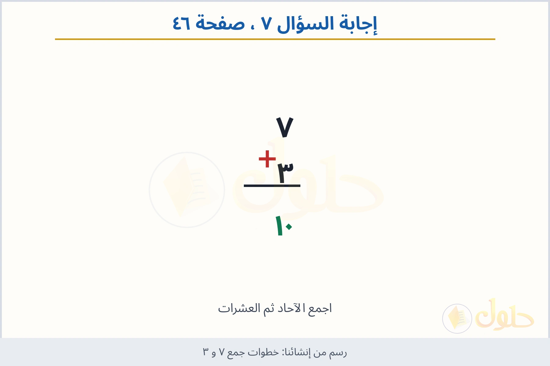 حل السؤال ٧ صفحة ٤٦ — خطوات جمع ٧ و ٣