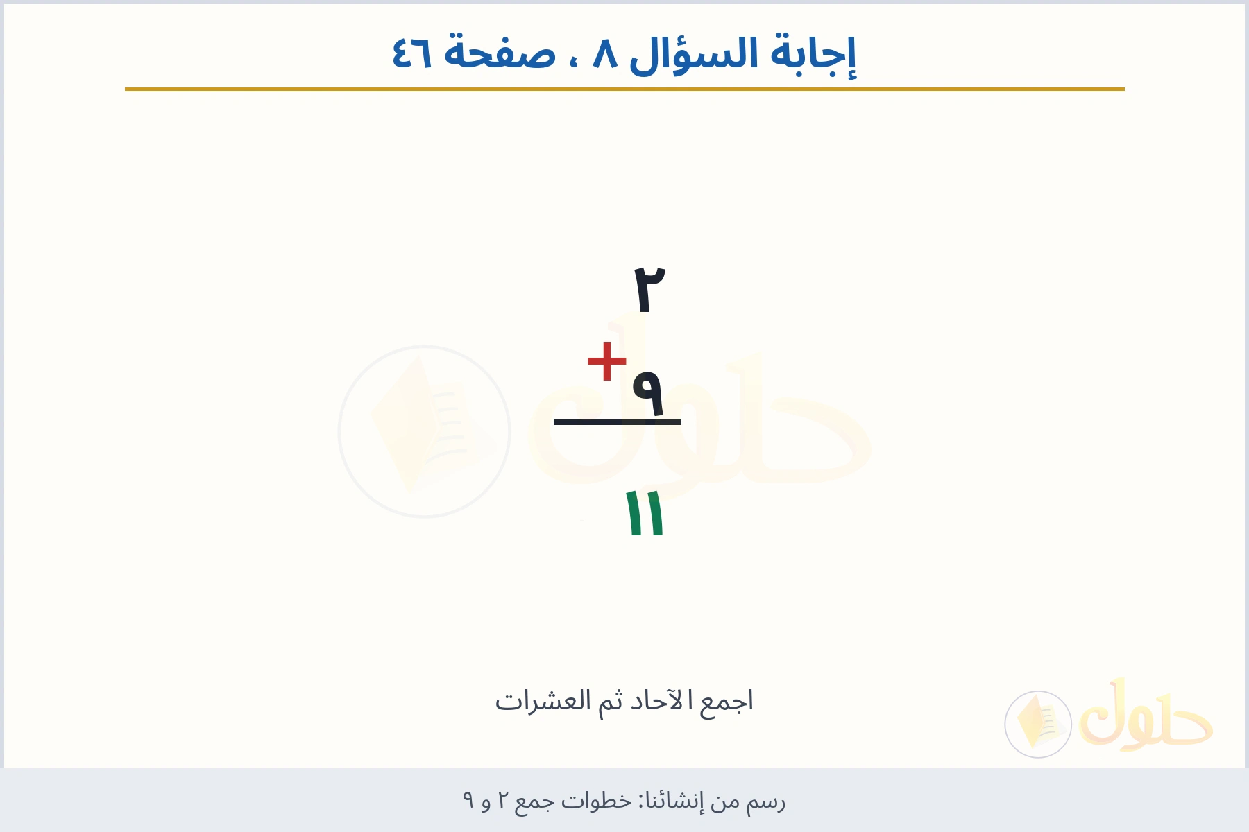 حل السؤال ٨ صفحة ٤٦ — خطوات جمع ٢ و ٩