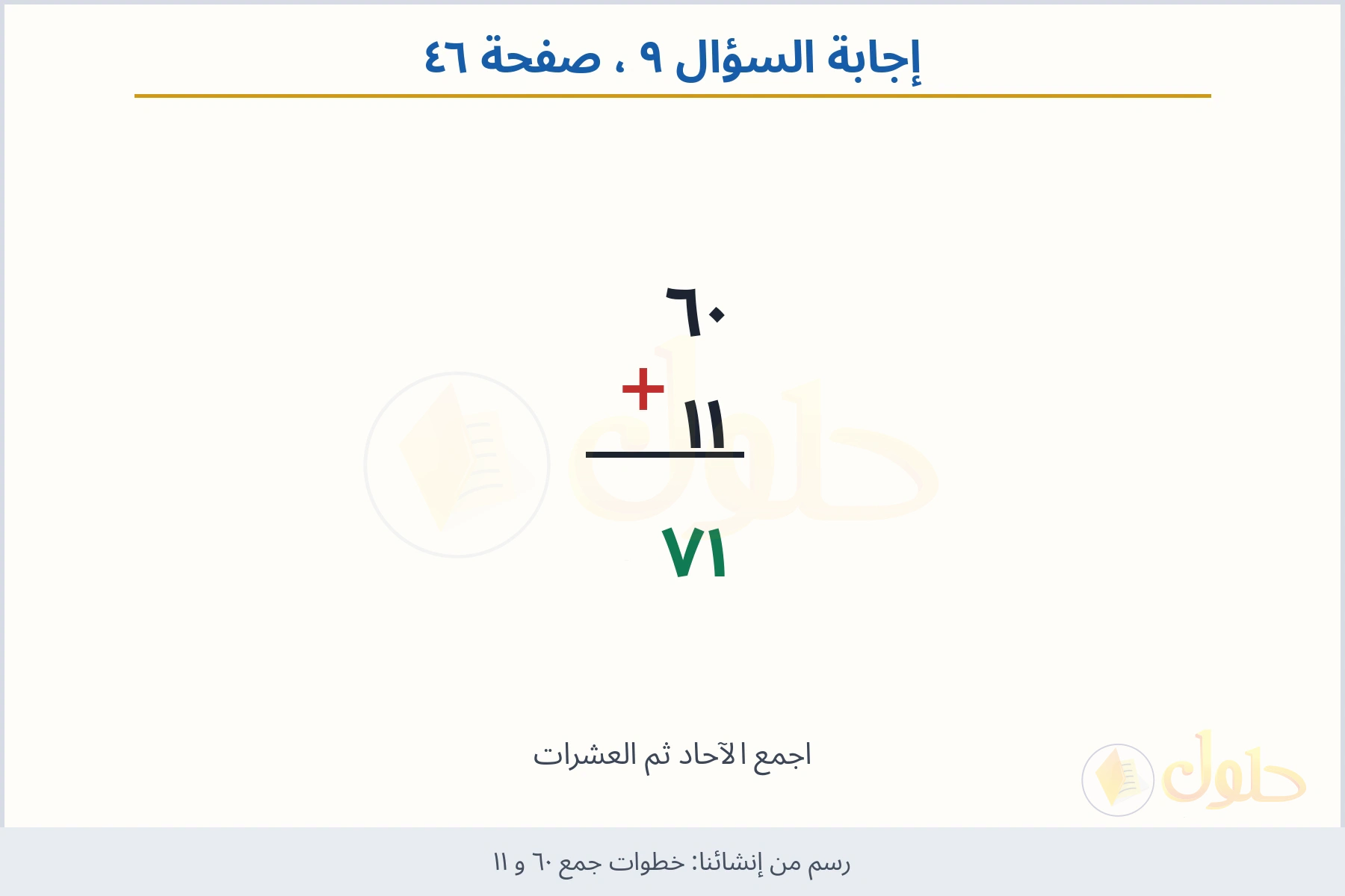 حل السؤال ٩ صفحة ٤٦ — خطوات جمع ٦٠ و ١١