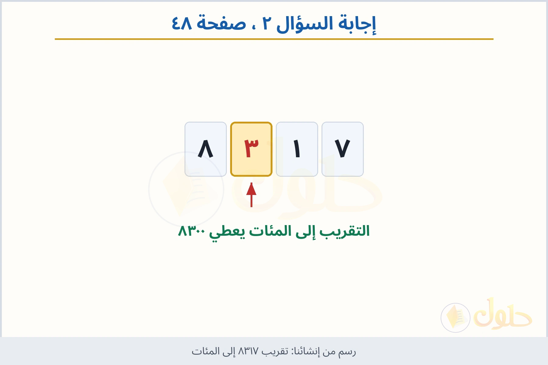 حل السؤال ٢ صفحة ٤٨ — تقريب ٨٣١٧ إلى المئات
