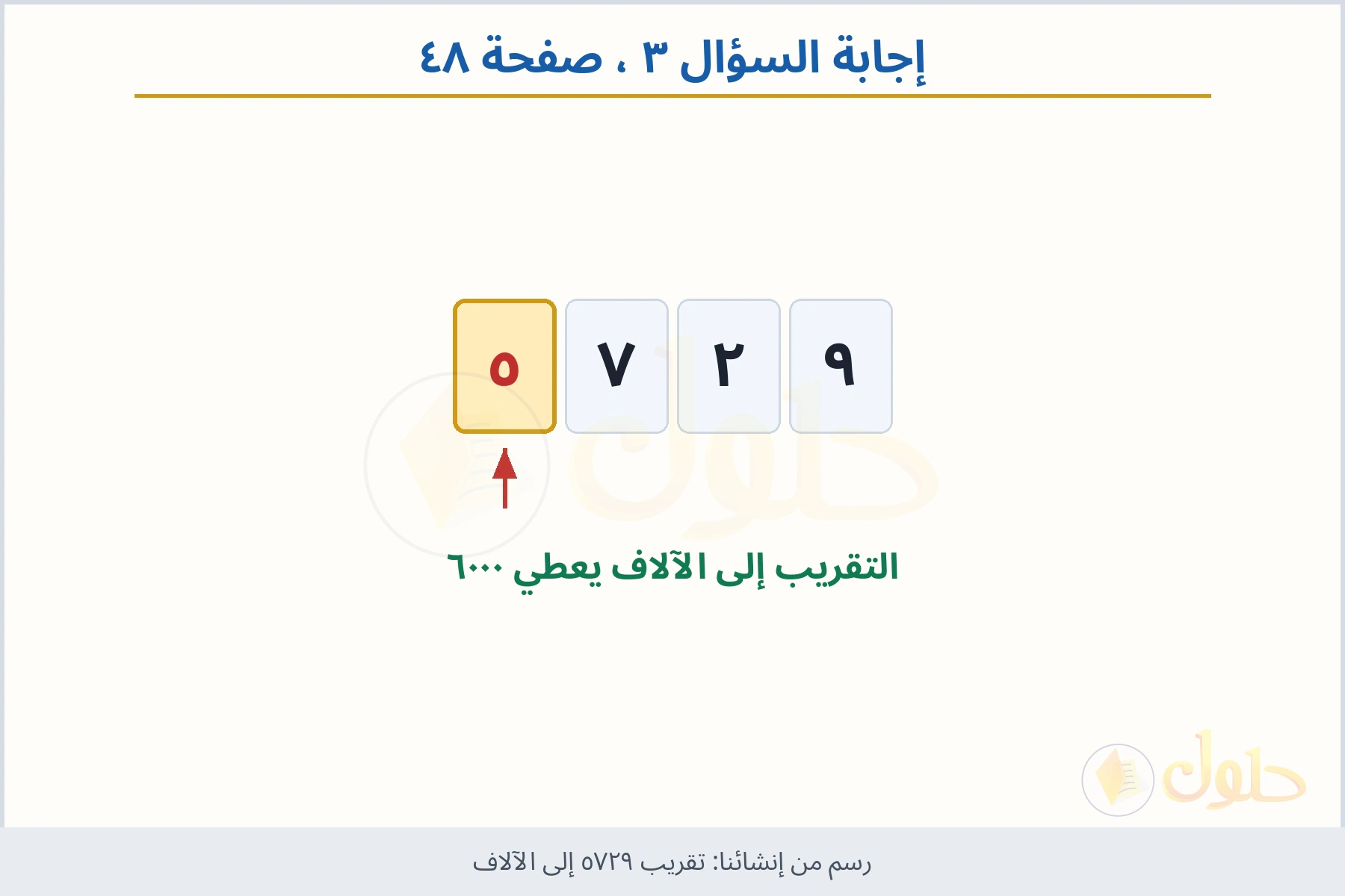 حل السؤال ٣ صفحة ٤٨ — تقريب ٥٧٢٩ إلى الآلاف