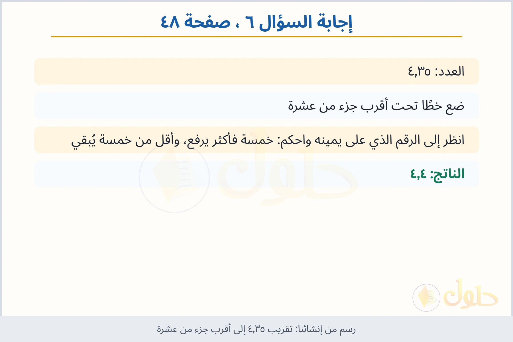 حل السؤال ٦ صفحة ٤٨ — تقريب ٤٫٣٥ إلى أقرب جزء من عشرة