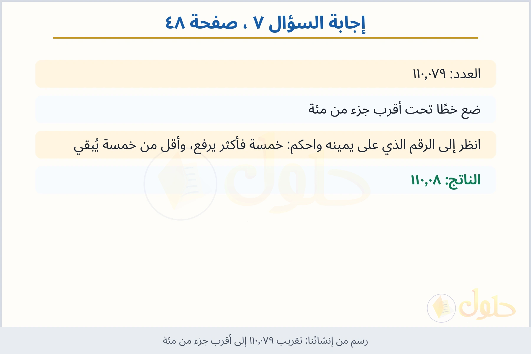 حل السؤال ٧ صفحة ٤٨ — تقريب ١١٠٫٠٧٩ إلى أقرب جزء من مئة