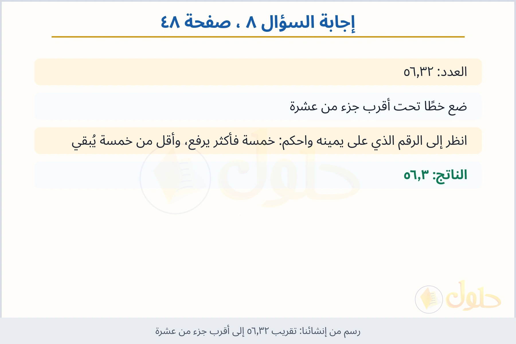 حل السؤال ٨ صفحة ٤٨ — تقريب ٥٦٫٣٢ إلى أقرب جزء من عشرة