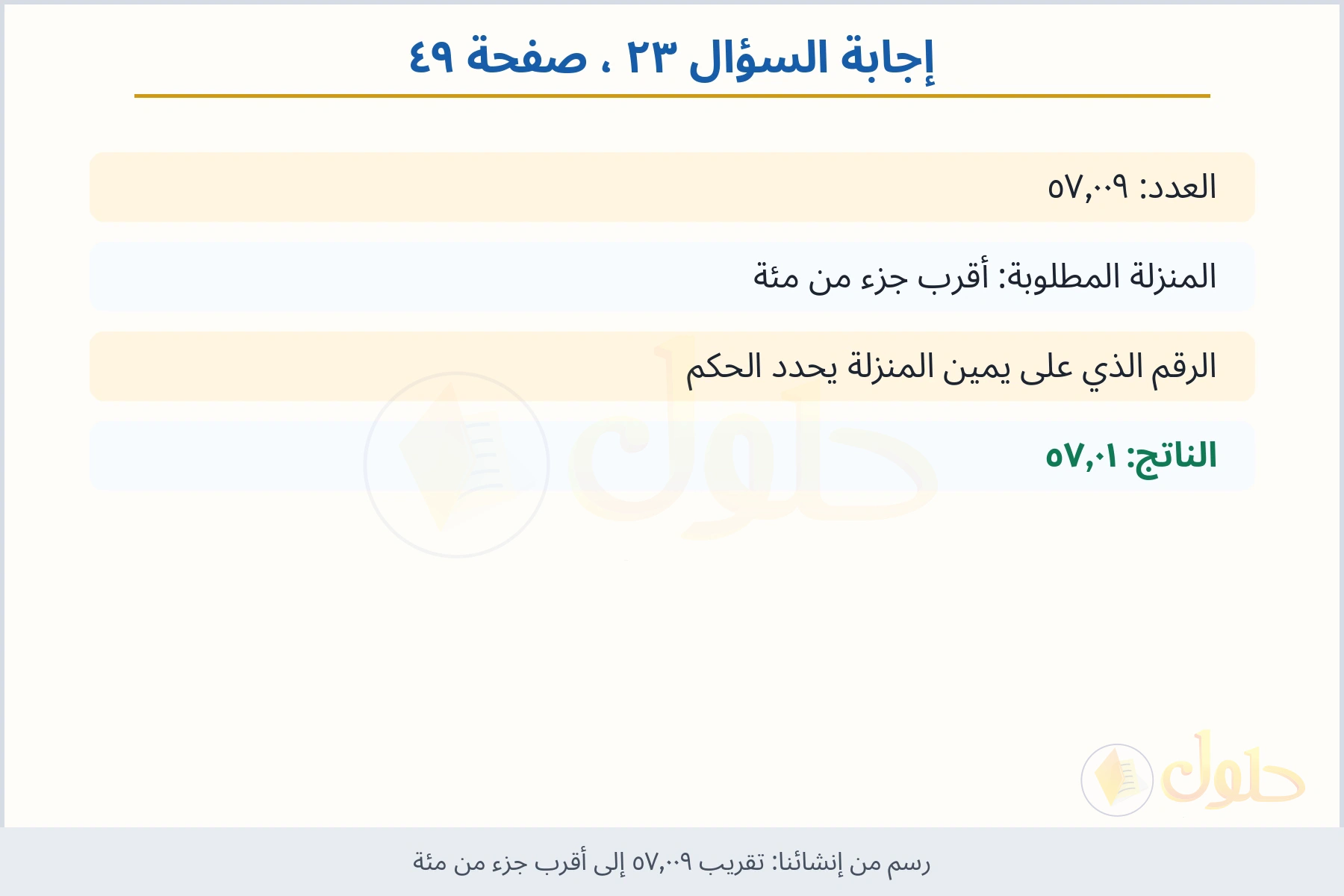 حل السؤال ٢٣ صفحة ٤٩ — تقريب ٥٧٫٠٠٩ إلى أقرب جزء من مئة
