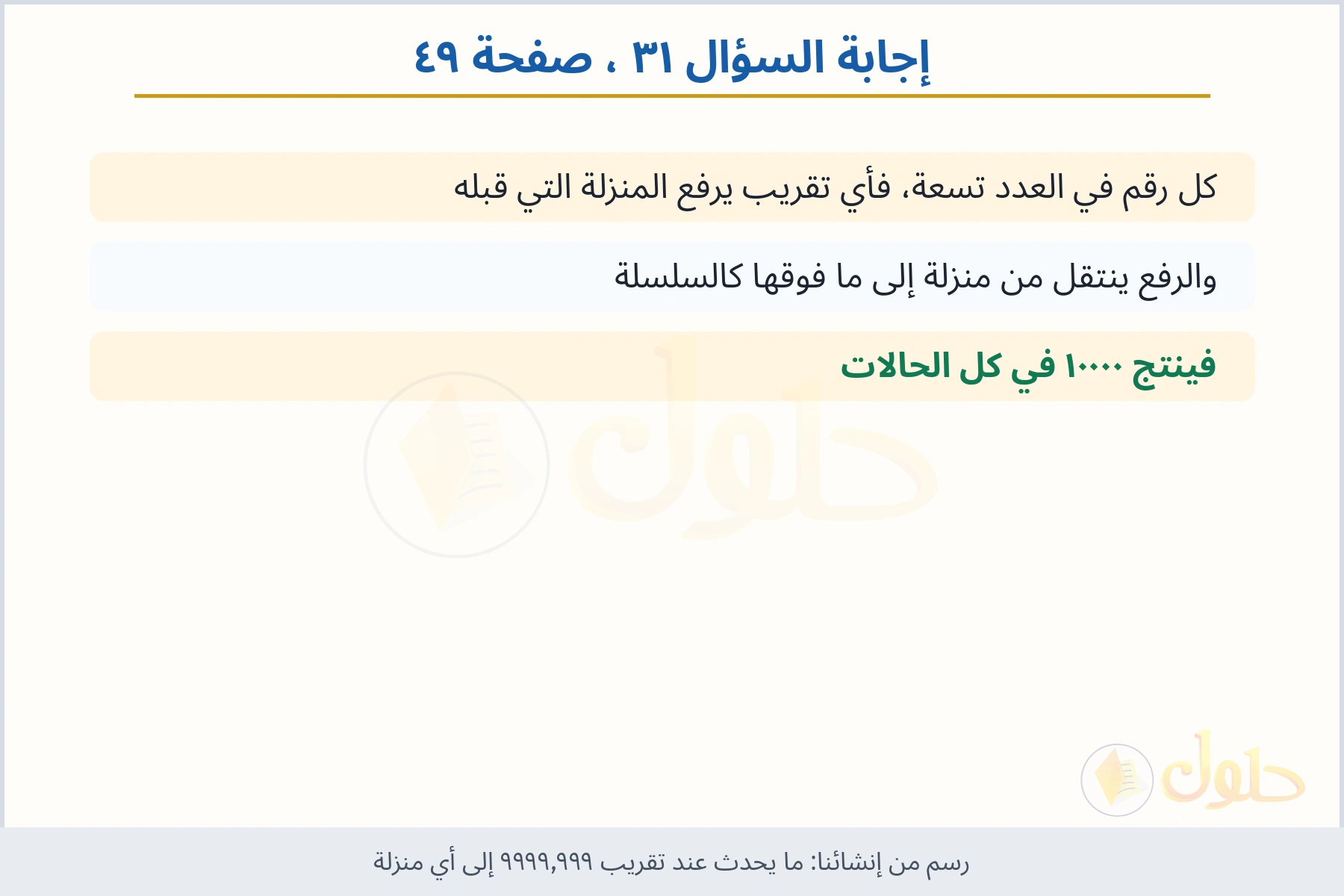 حل السؤال ٣١ صفحة ٤٩ — ما يحدث عند تقريب ٩٩٩٩٫٩٩٩ إلى أي منزلة