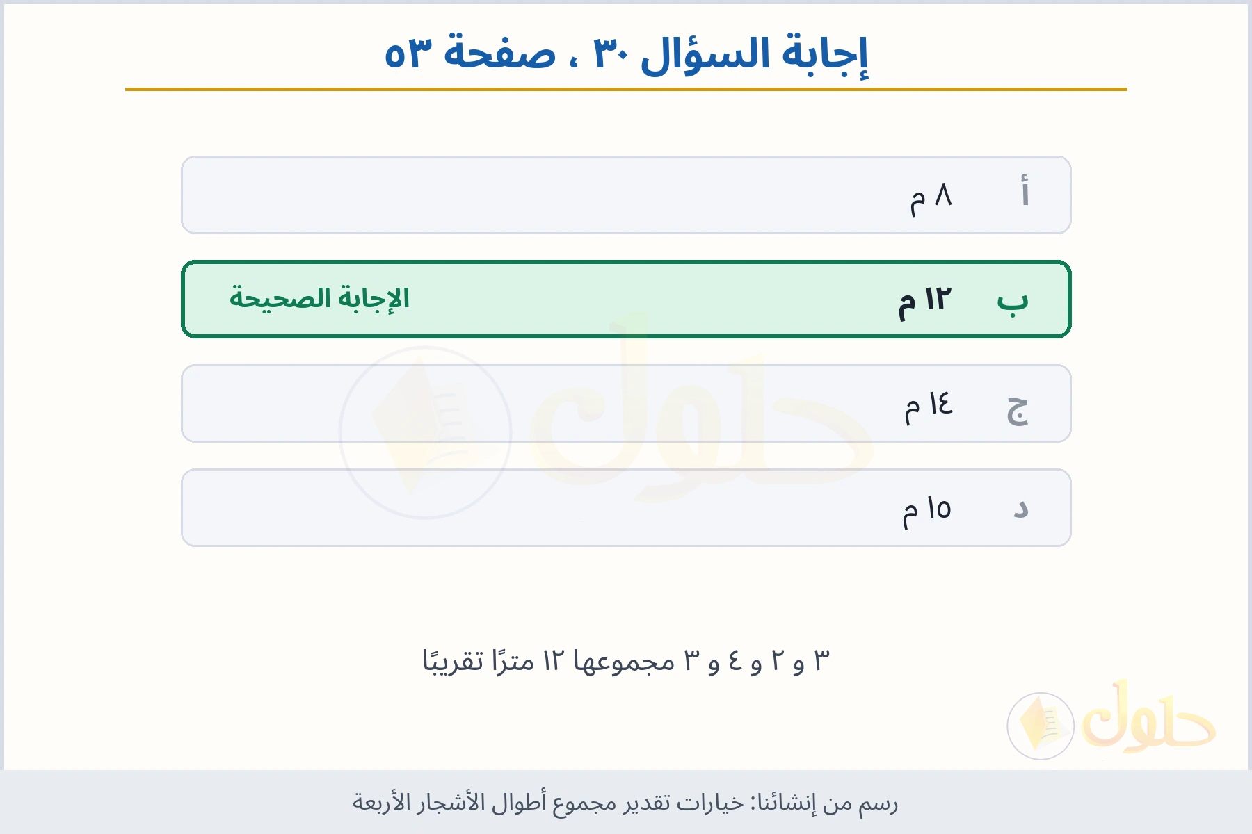 حل السؤال ٣٠ صفحة ٥٣ — خيارات تقدير مجموع أطوال الأشجار الأربعة