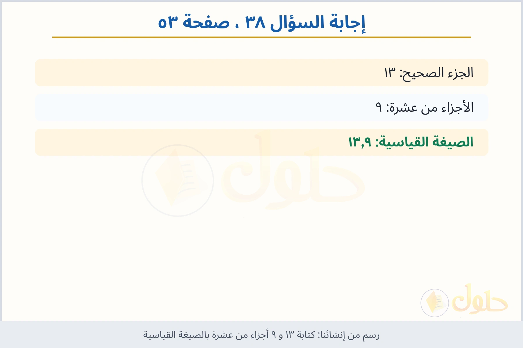 حل السؤال ٣٨ صفحة ٥٣ — كتابة ١٣ و ٩ أجزاء من عشرة بالصيغة القياسية