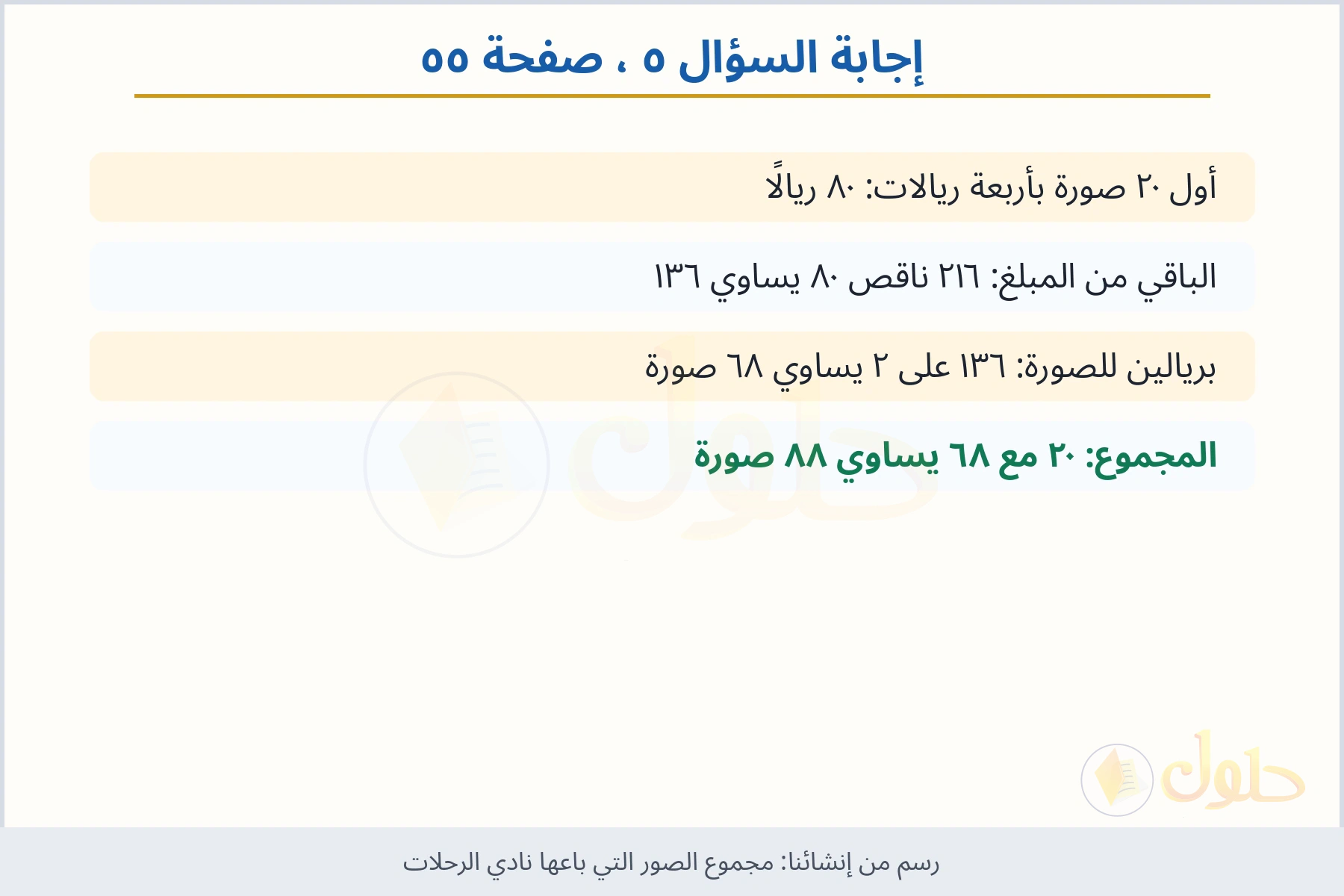 حل السؤال ٥ صفحة ٥٥ — مجموع الصور التي باعها نادي الرحلات