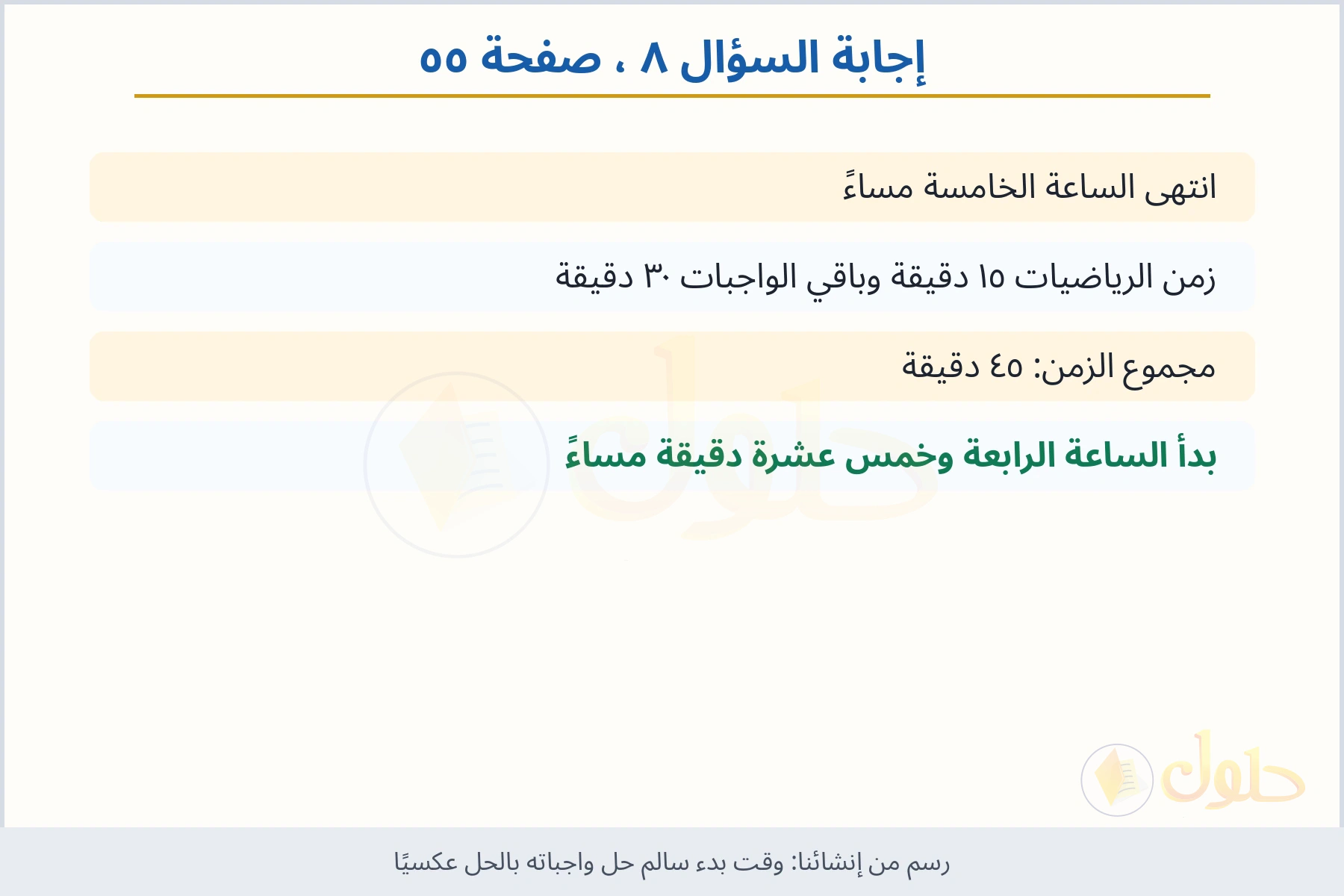 حل السؤال ٨ صفحة ٥٥ — وقت بدء سالم حل واجباته بالحل عكسيًا