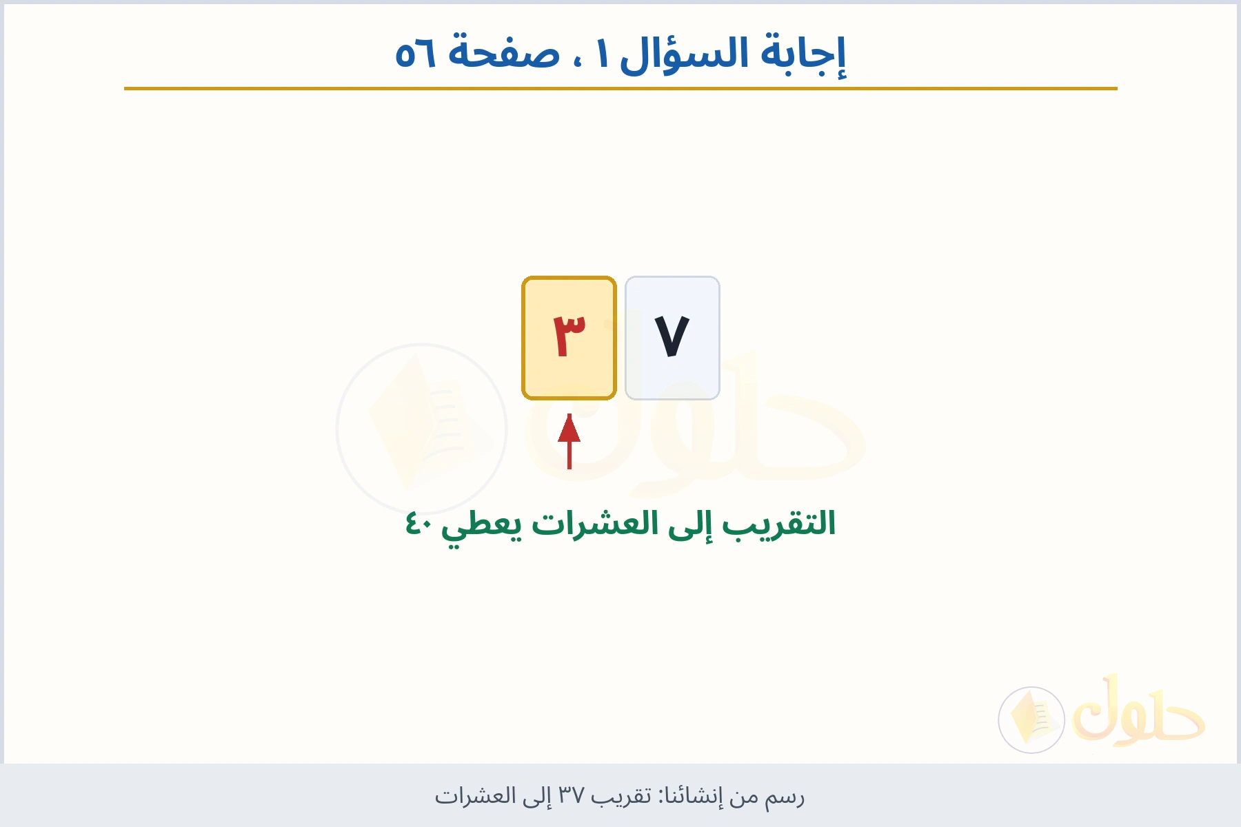 حل السؤال ١ صفحة ٥٦ — تقريب ٣٧ إلى العشرات