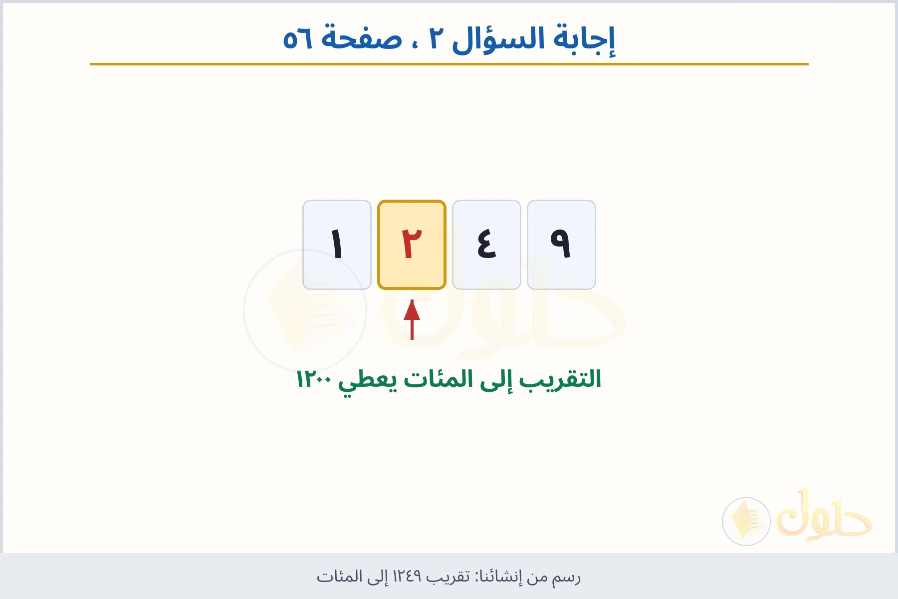 حل السؤال ٢ صفحة ٥٦ — تقريب ١٢٤٩ إلى المئات
