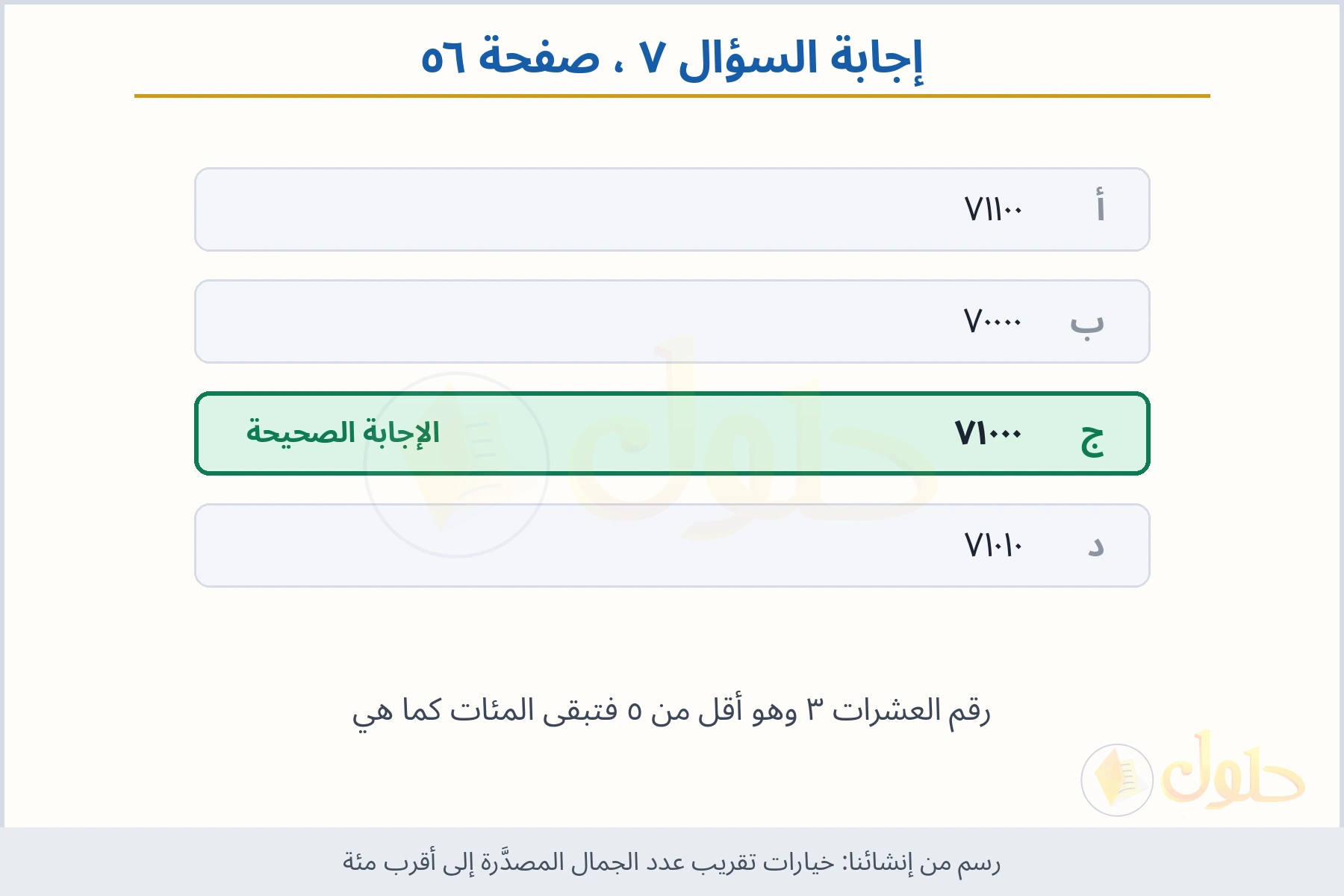 حل السؤال ٧ صفحة ٥٦ — خيارات تقريب عدد الجمال المصدَّرة إلى أقرب مئة
