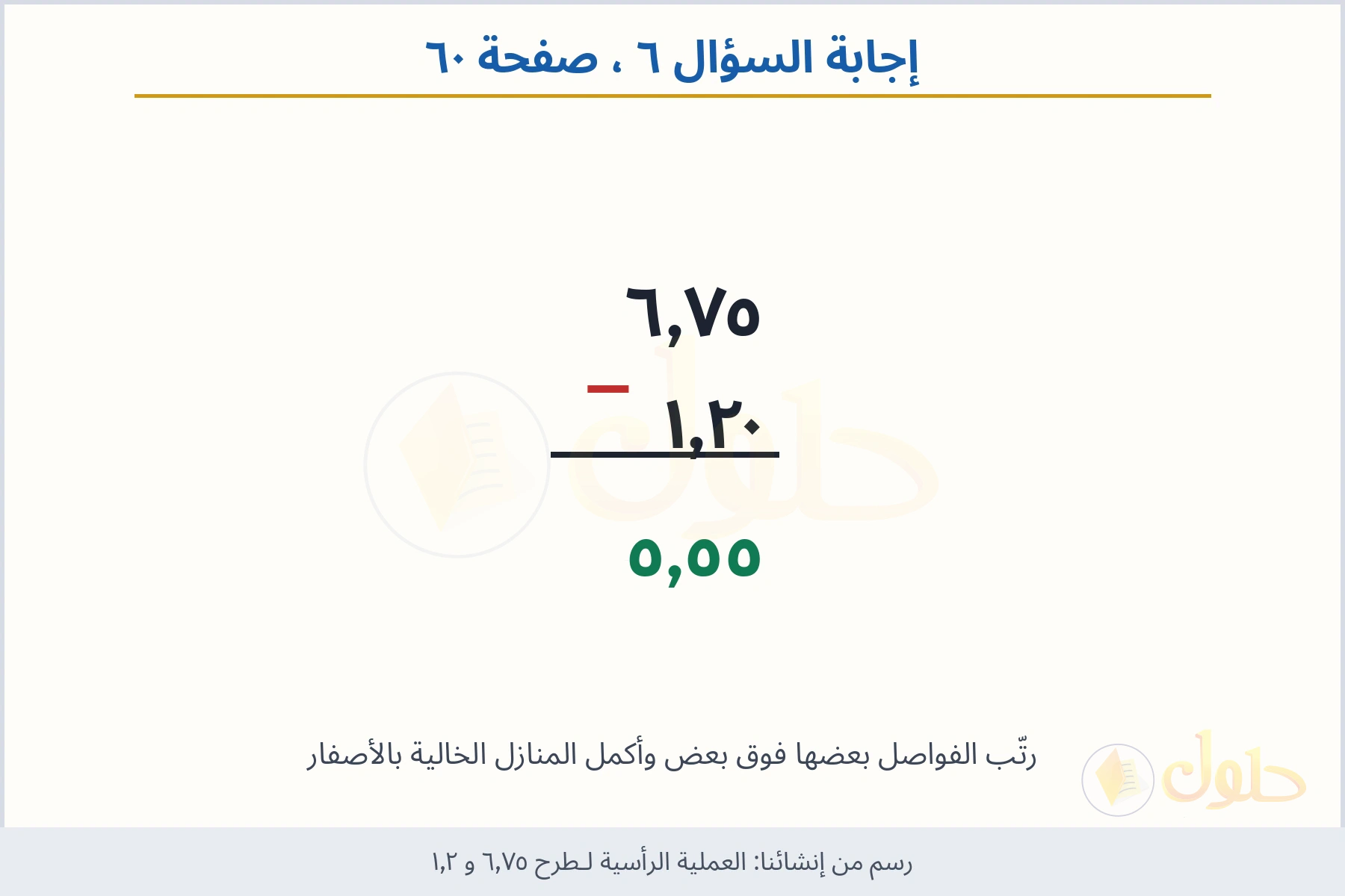 حل السؤال ٦ صفحة ٦٠ — العملية الرأسية لـطرح ٦٫٧٥ و ١٫٢