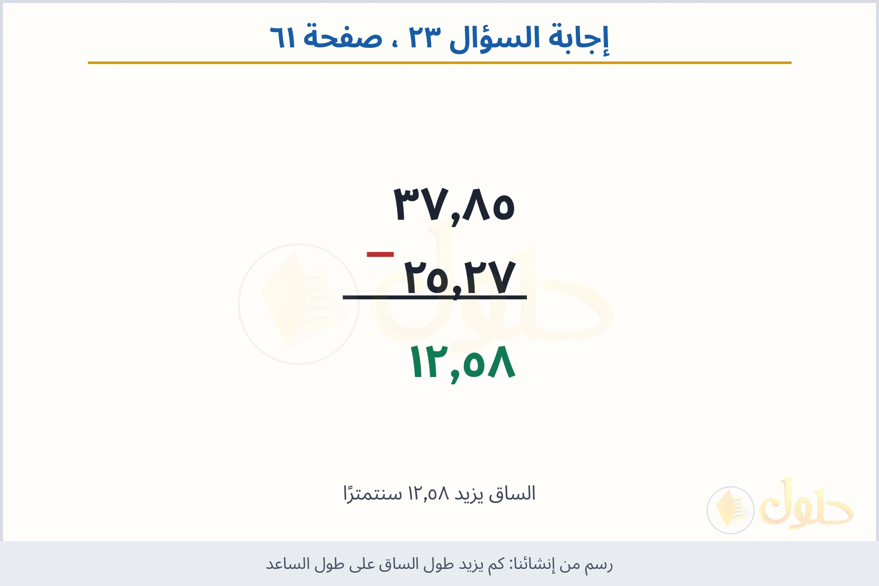 حل السؤال ٢٣ صفحة ٦١ — كم يزيد طول الساق على طول الساعد