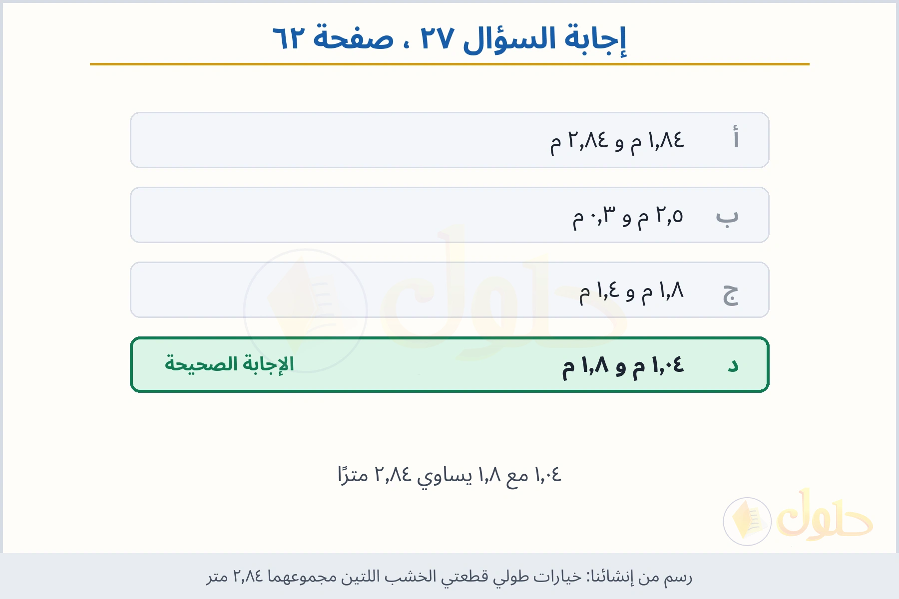 حل السؤال ٢٧ صفحة ٦٢ — خيارات طولي قطعتي الخشب اللتين مجموعهما ٢٫٨٤ متر