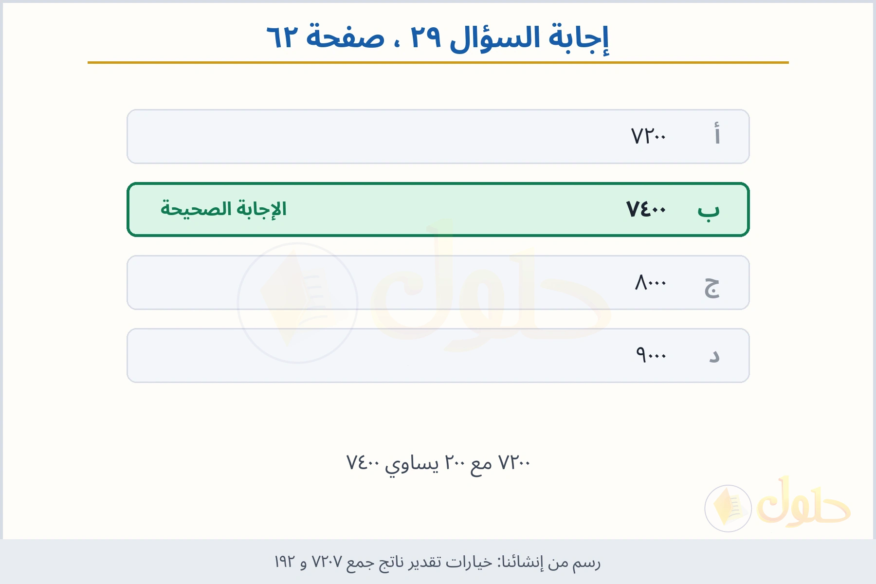 حل السؤال ٢٩ صفحة ٦٢ — خيارات تقدير ناتج جمع ٧٢٠٧ و ١٩٢