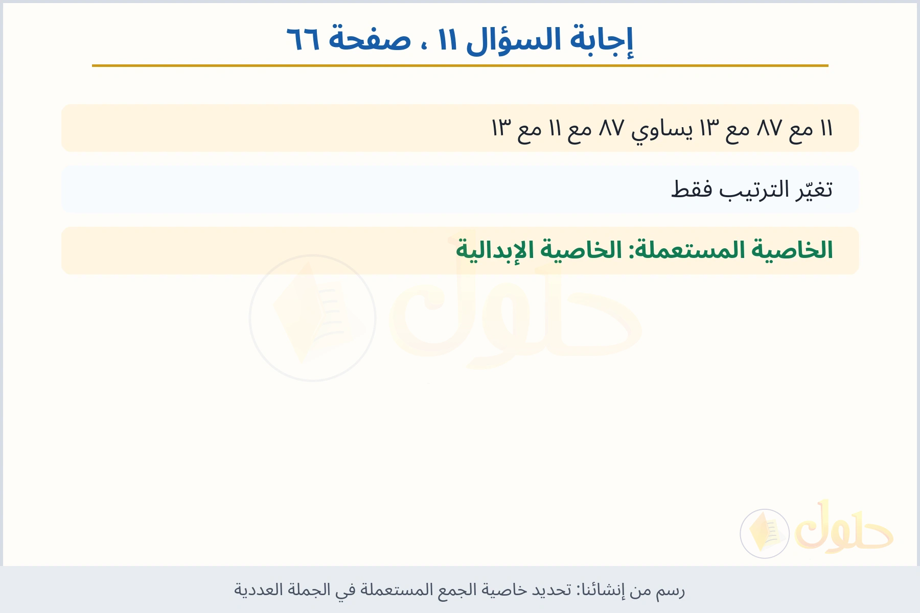 حل السؤال ١١ صفحة ٦٦ — تحديد خاصية الجمع المستعملة في الجملة العددية