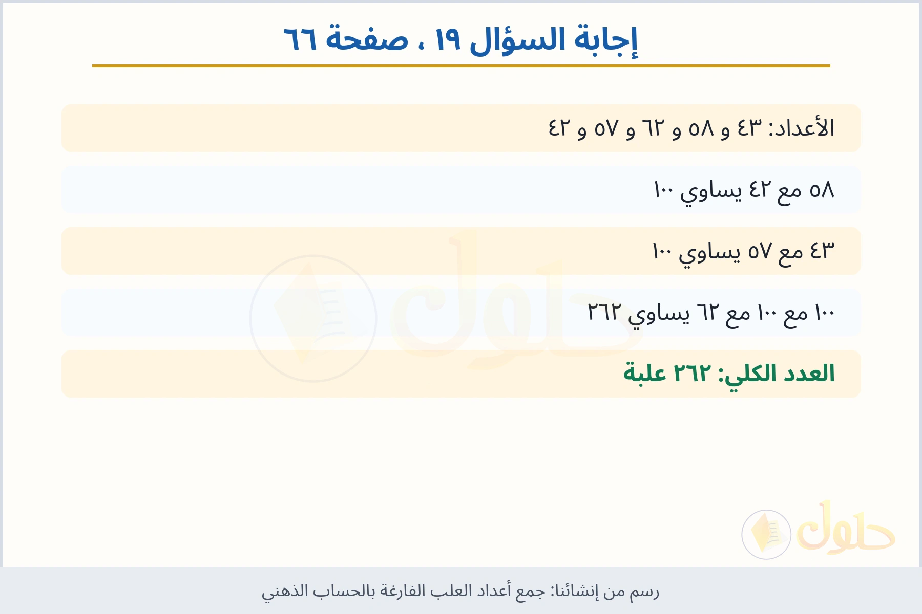 حل السؤال ١٩ صفحة ٦٦ — جمع أعداد العلب الفارغة بالحساب الذهني