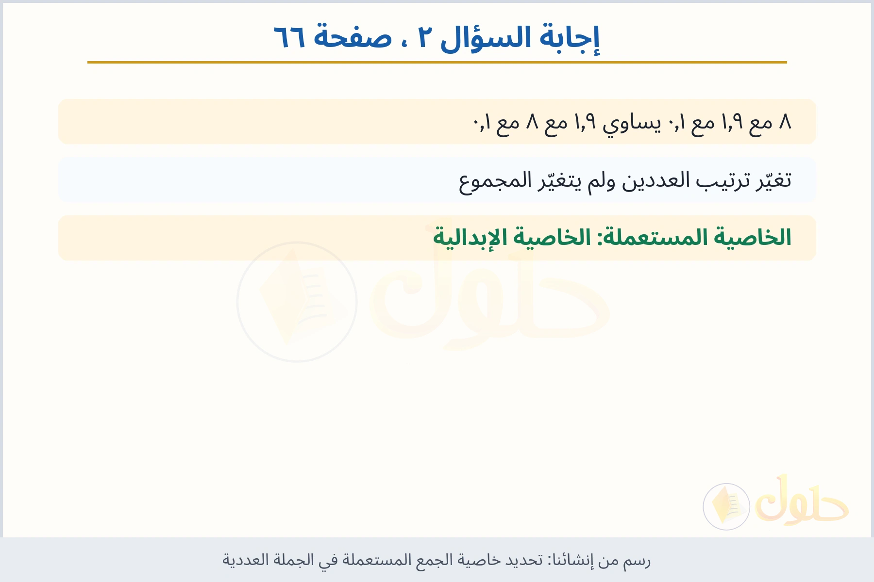 حل السؤال ٢ صفحة ٦٦ — تحديد خاصية الجمع المستعملة في الجملة العددية