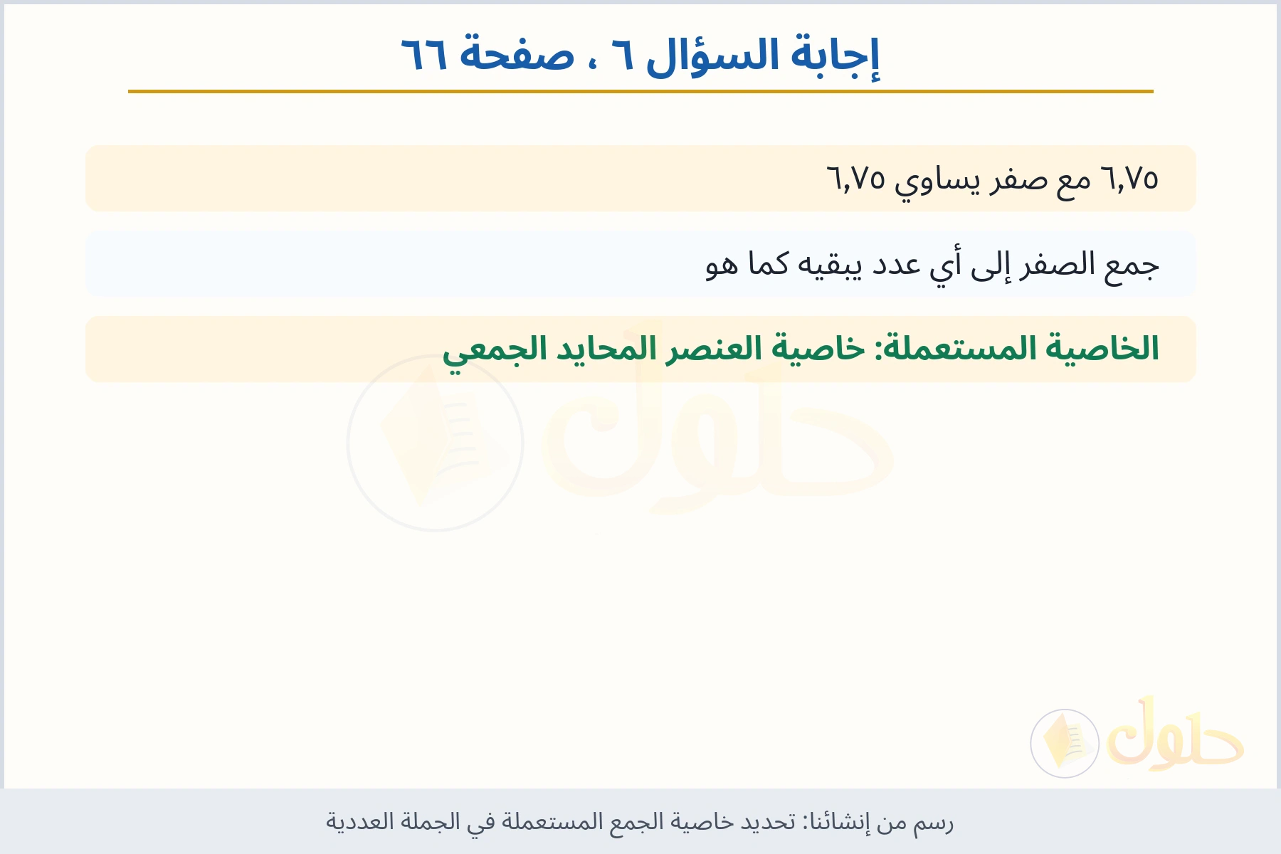 حل السؤال ٦ صفحة ٦٦ — تحديد خاصية الجمع المستعملة في الجملة العددية