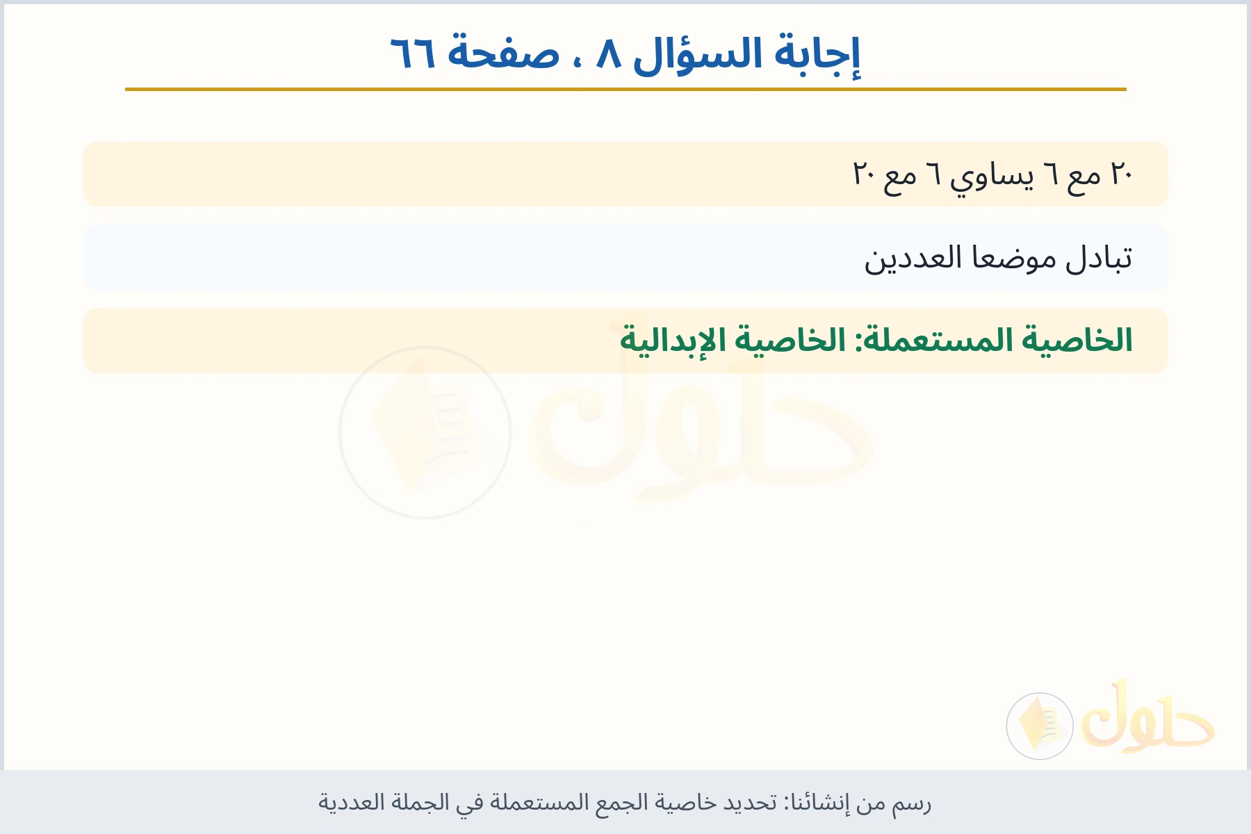 حل السؤال ٨ صفحة ٦٦ — تحديد خاصية الجمع المستعملة في الجملة العددية