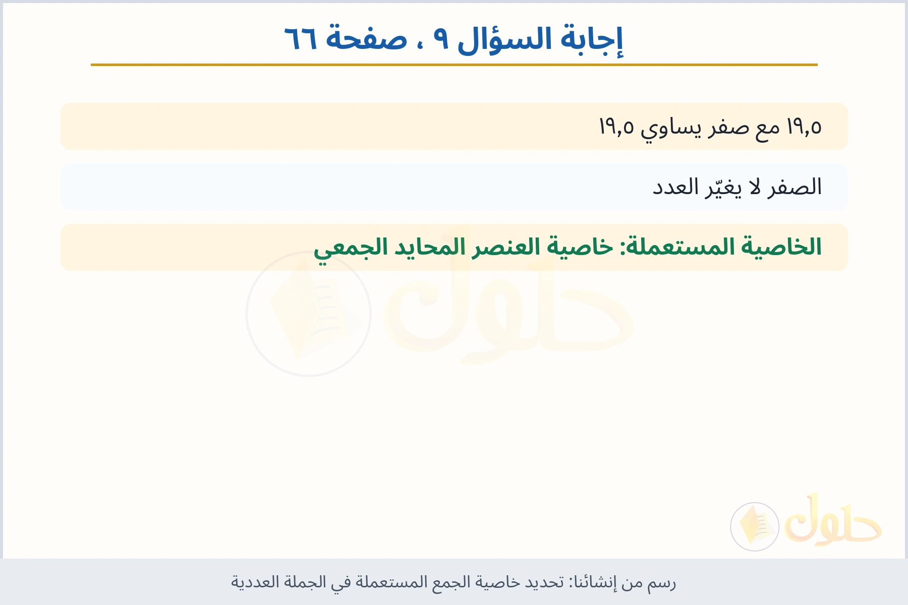 حل السؤال ٩ صفحة ٦٦ — تحديد خاصية الجمع المستعملة في الجملة العددية