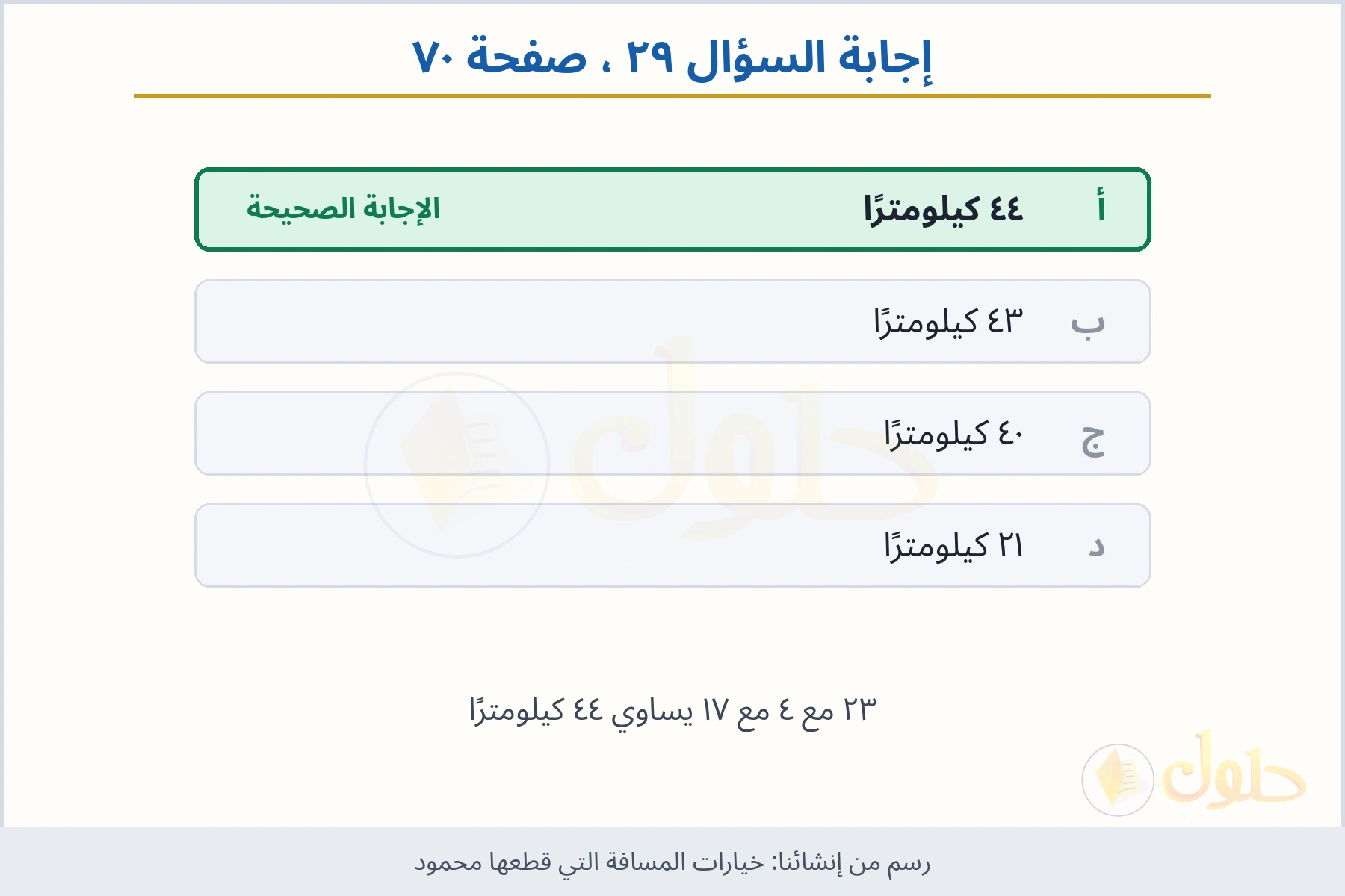 حل السؤال ٢٩ صفحة ٧٠ — خيارات المسافة التي قطعها محمود