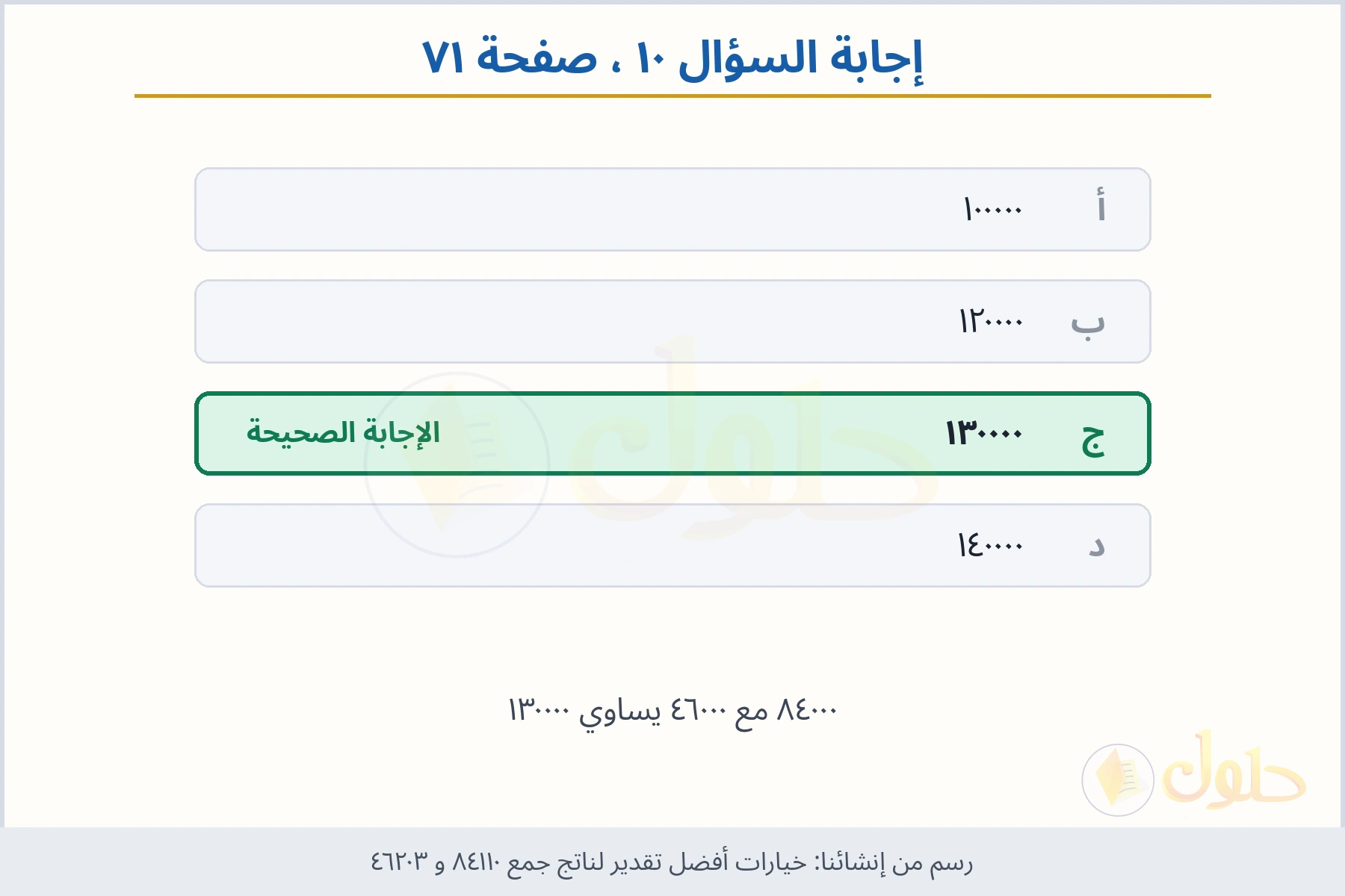 حل السؤال ١٠ صفحة ٧١ — خيارات أفضل تقدير لناتج جمع ٨٤١١٠ و ٤٦٢٠٣
