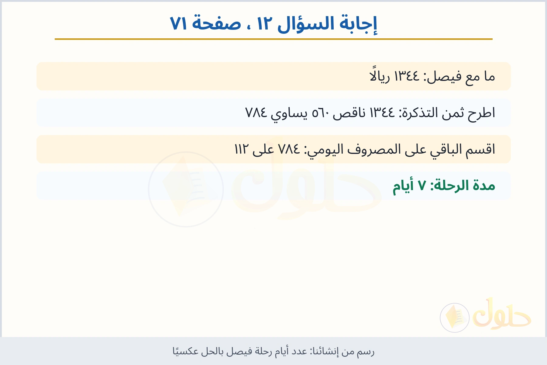 حل السؤال ١٢ صفحة ٧١ — عدد أيام رحلة فيصل بالحل عكسيًا