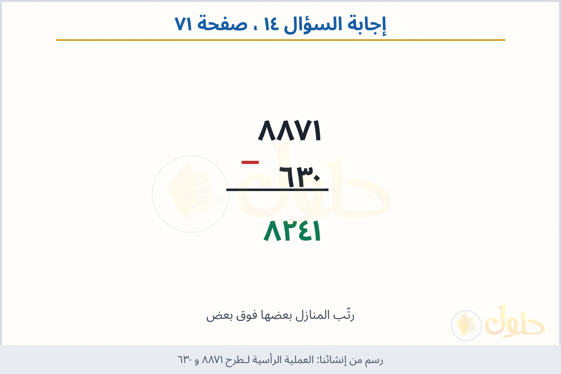 حل السؤال ١٤ صفحة ٧١ — العملية الرأسية لـطرح ٨٨٧١ و ٦٣٠