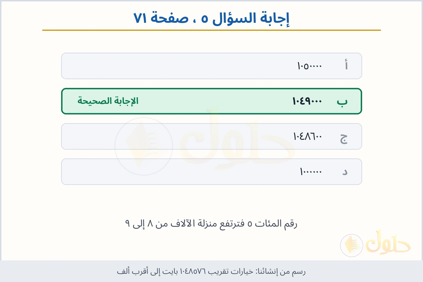 حل السؤال ٥ صفحة ٧١ — خيارات تقريب ١٠٤٨٥٧٦ بايت إلى أقرب ألف