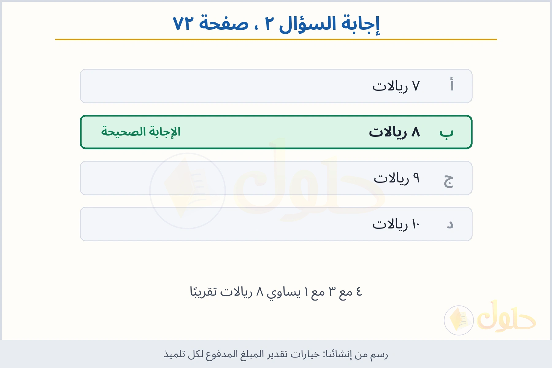 حل السؤال ٢ صفحة ٧٢ — خيارات تقدير المبلغ المدفوع لكل تلميذ