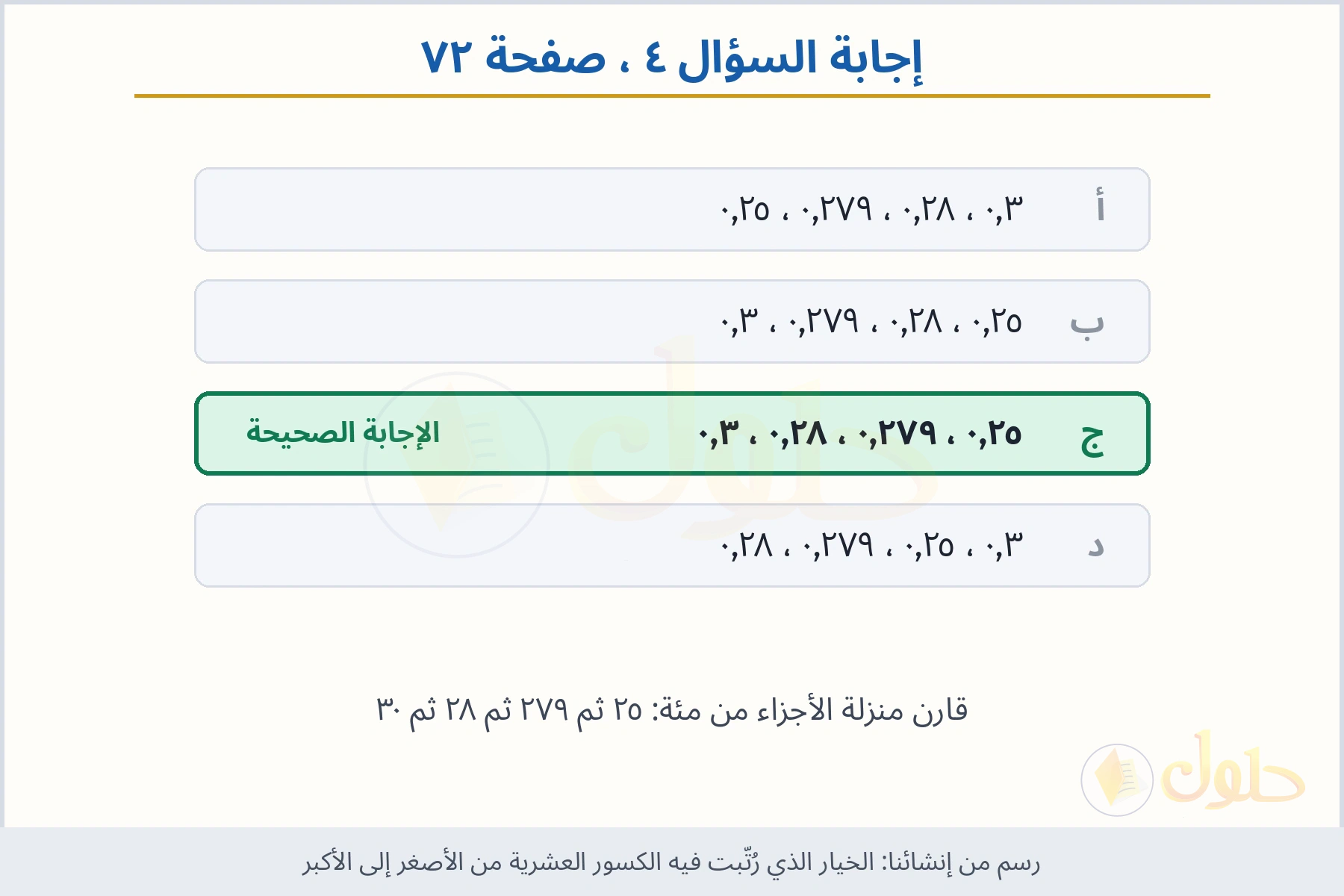 حل السؤال ٤ صفحة ٧٢ — الخيار الذي رُتّبت فيه الكسور العشرية من الأصغر إلى الأكبر
