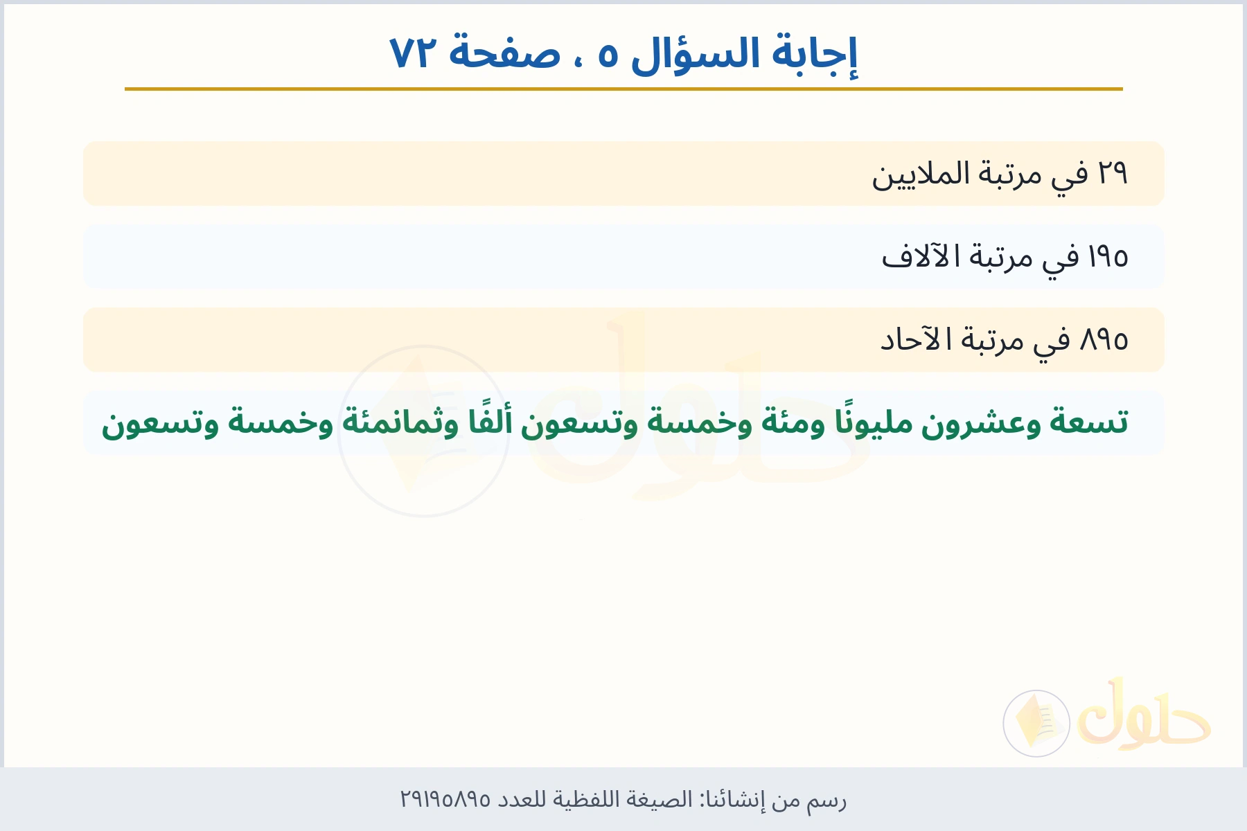 حل السؤال ٥ صفحة ٧٢ — الصيغة اللفظية للعدد ٢٩١٩٥٨٩٥