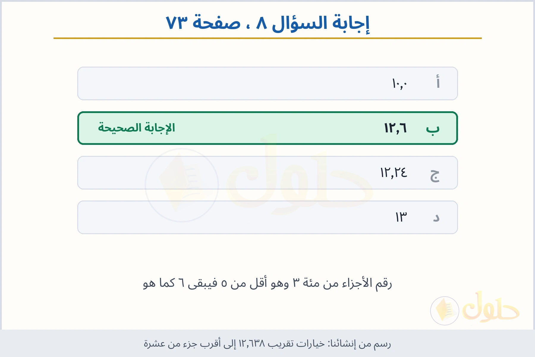 حل السؤال ٨ صفحة ٧٣ — خيارات تقريب ١٢٫٦٣٨ إلى أقرب جزء من عشرة