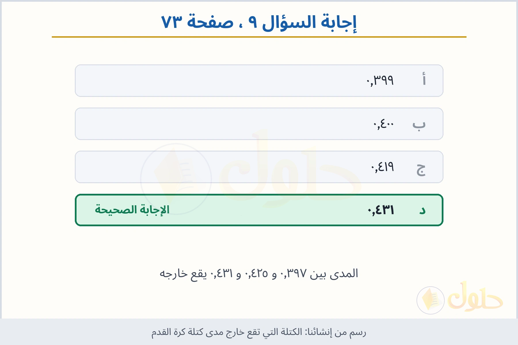 حل السؤال ٩ صفحة ٧٣ — الكتلة التي تقع خارج مدى كتلة كرة القدم
