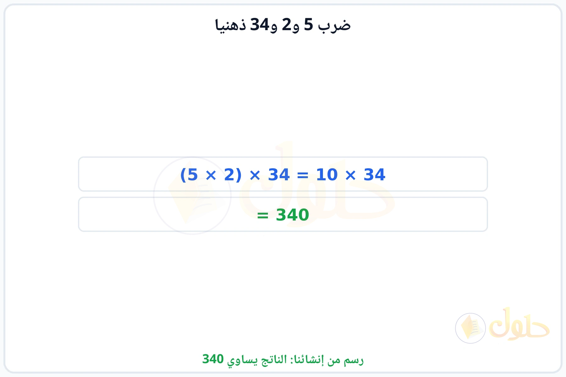 خطوات إعادة ترتيب العوامل للحصول على الناتج 340